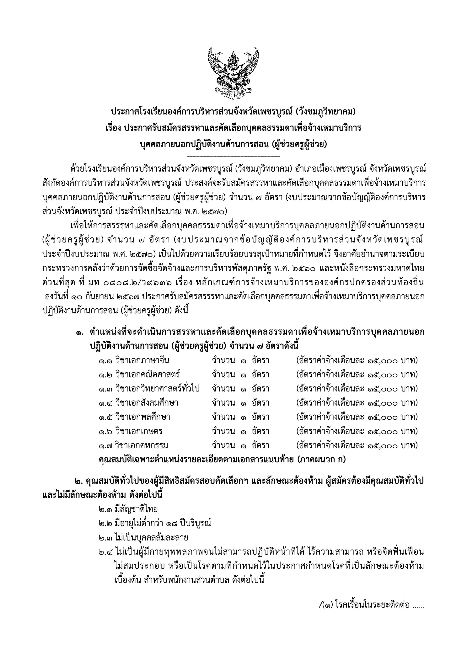 ประกาศรับสมัครครูโรงเรียน อบจ.เพชรบูรณ์ (วังชมภูวิทยาคม) 2569