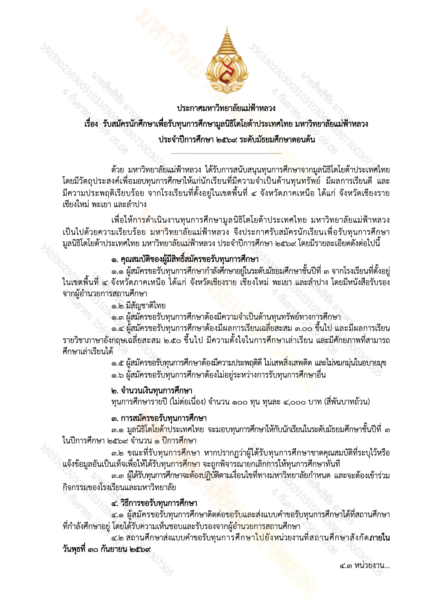 ประกาศรับสมัครทุน ม.ต้น โตโยต้า