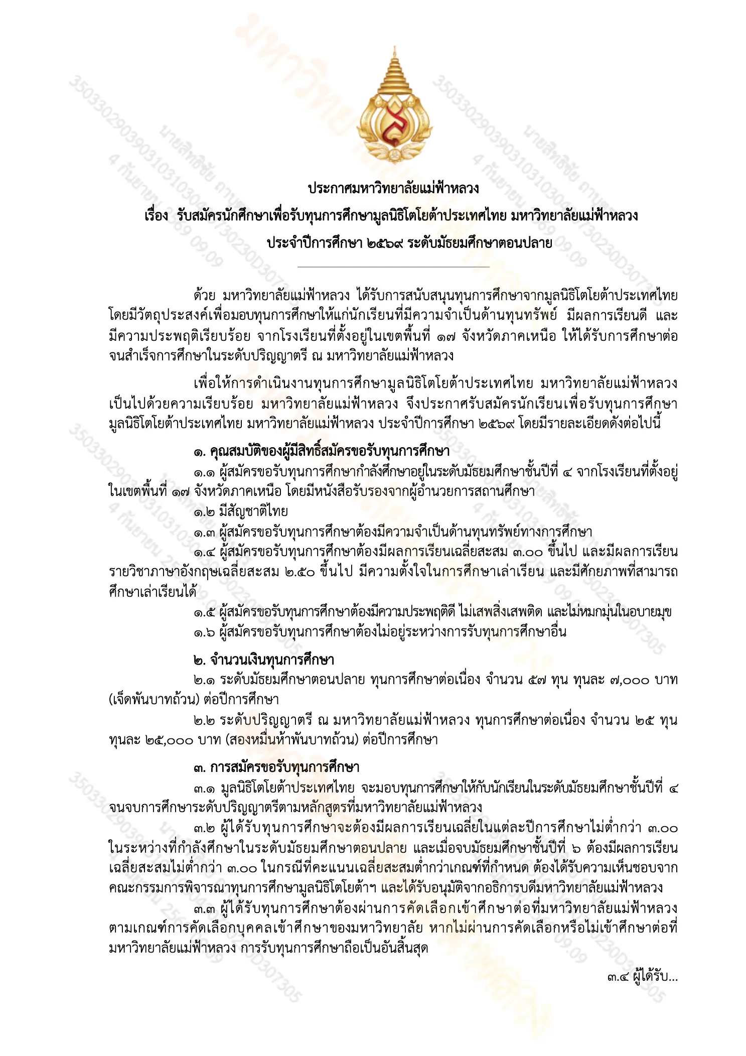 ประกาศรับสมัครทุน ม.ปลาย โตโยต้า
