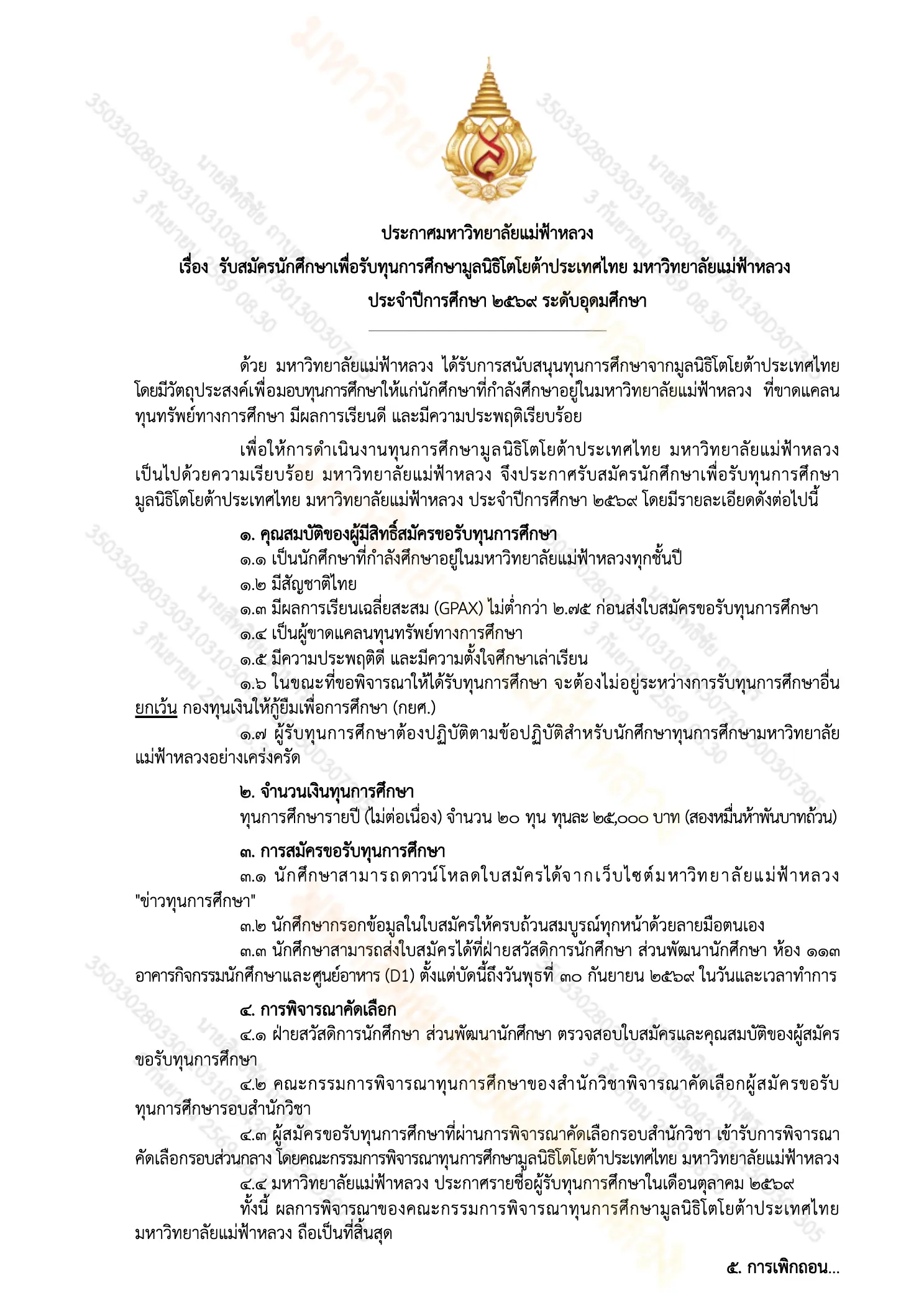 ประกาศรับสมัครทุน อุดมศึกษา โตโยต้า
