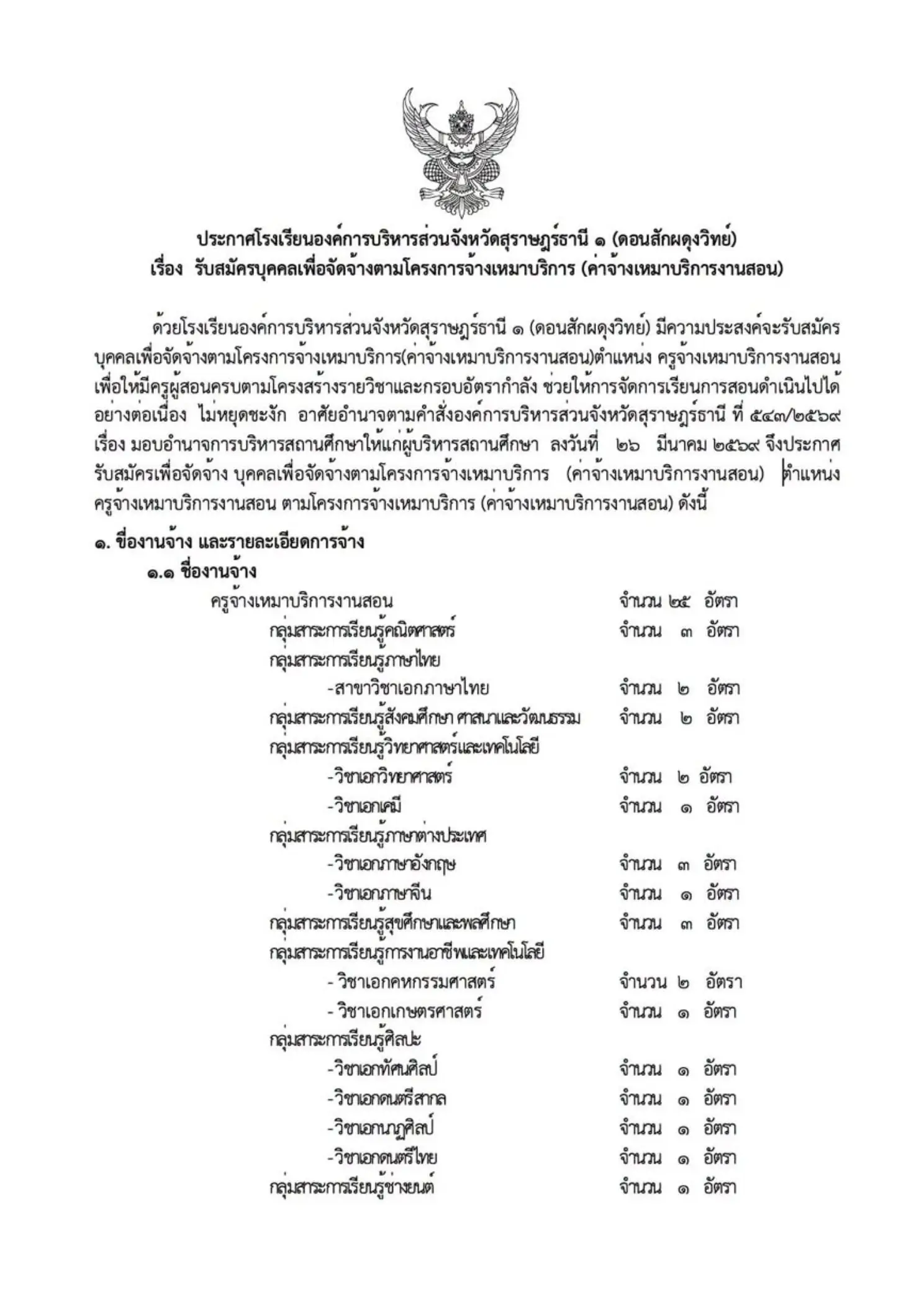 ประกาศรับสมัครครูโรงเรียนดอนสักผดุงวิทย์ 2569