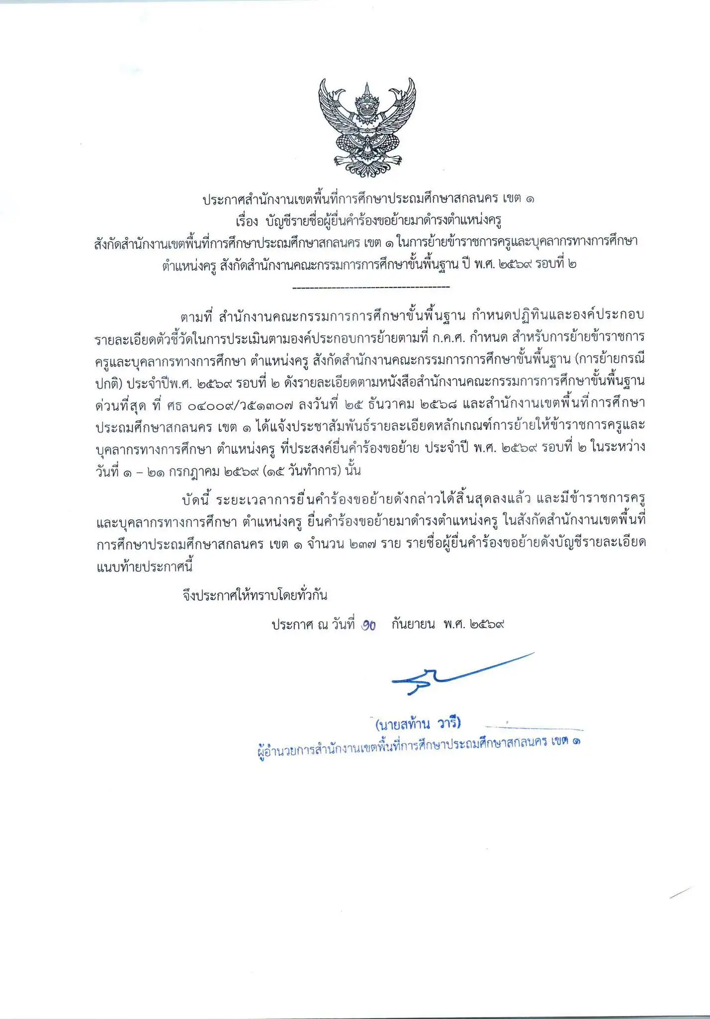 ประกาศรายชื่อขอย้ายครู สพป.สกลนคร เขต 1 ปี 2569 รอบ 2