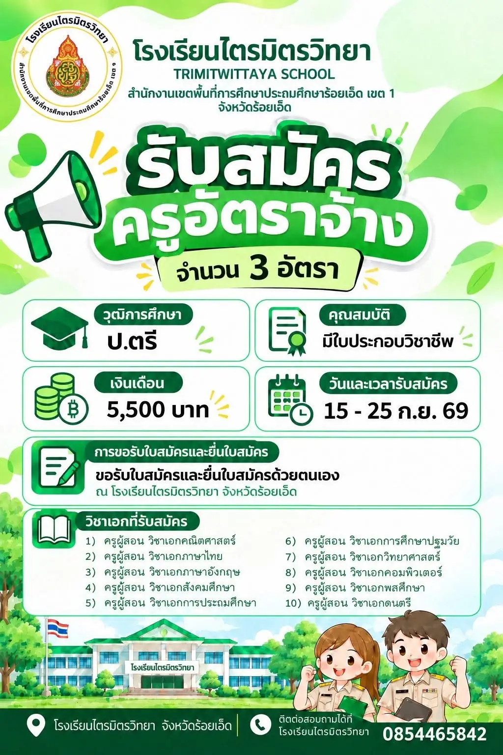 ประกาศรับสมัครครูโรงเรียนไตรมิตรวิทยา 2569