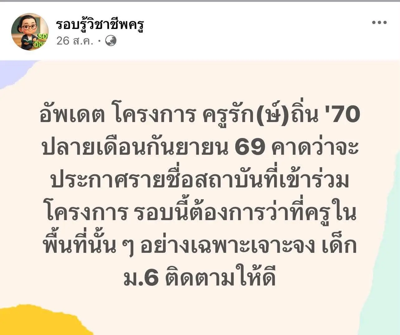 อัปเดตโครงการครูรักษ์ถิ่น 2570 จากเพจรอบรู้วิชาชีพครู