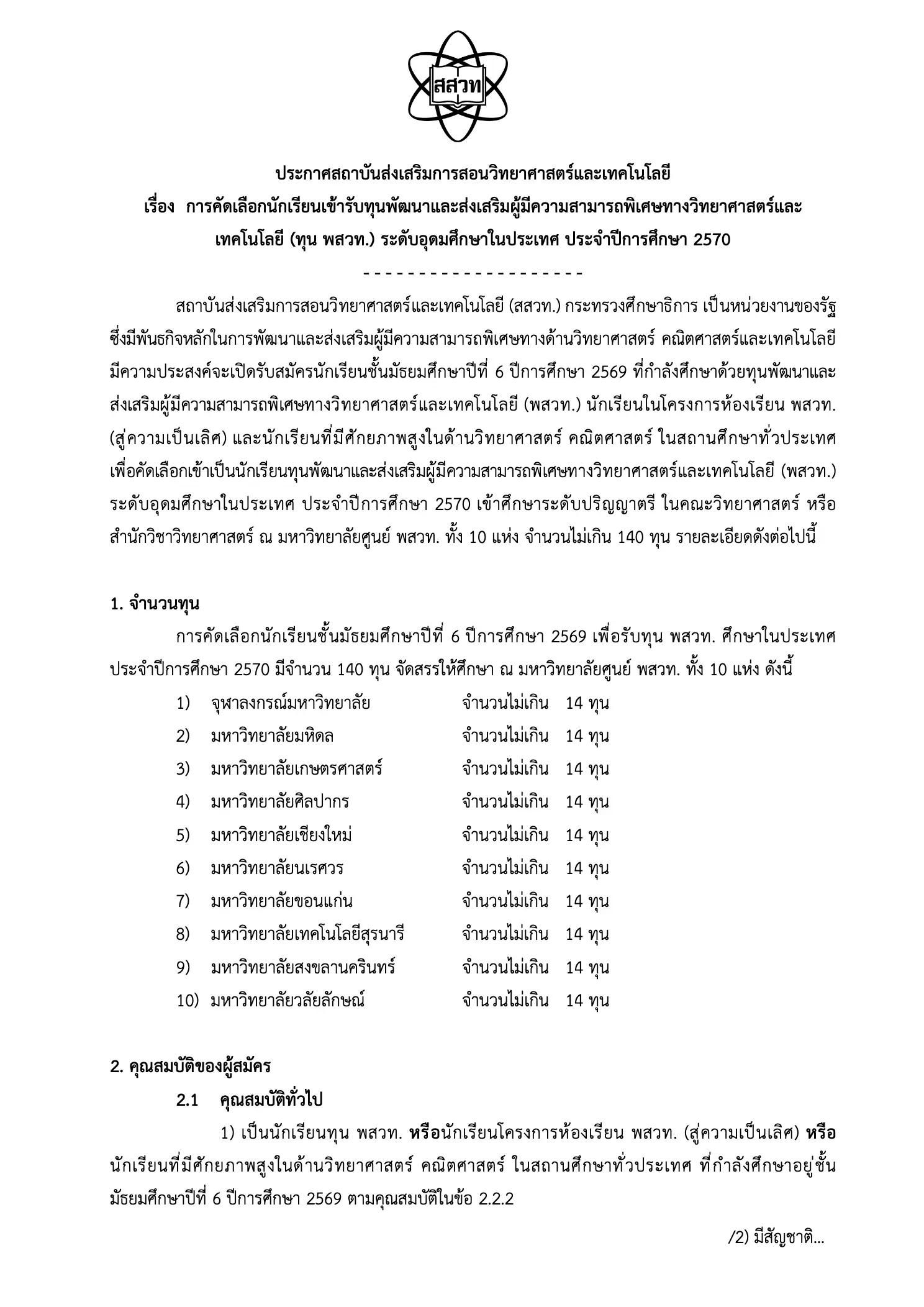 ประกาศรับสมัครทุน พสวท 2570 หน้าแรก
