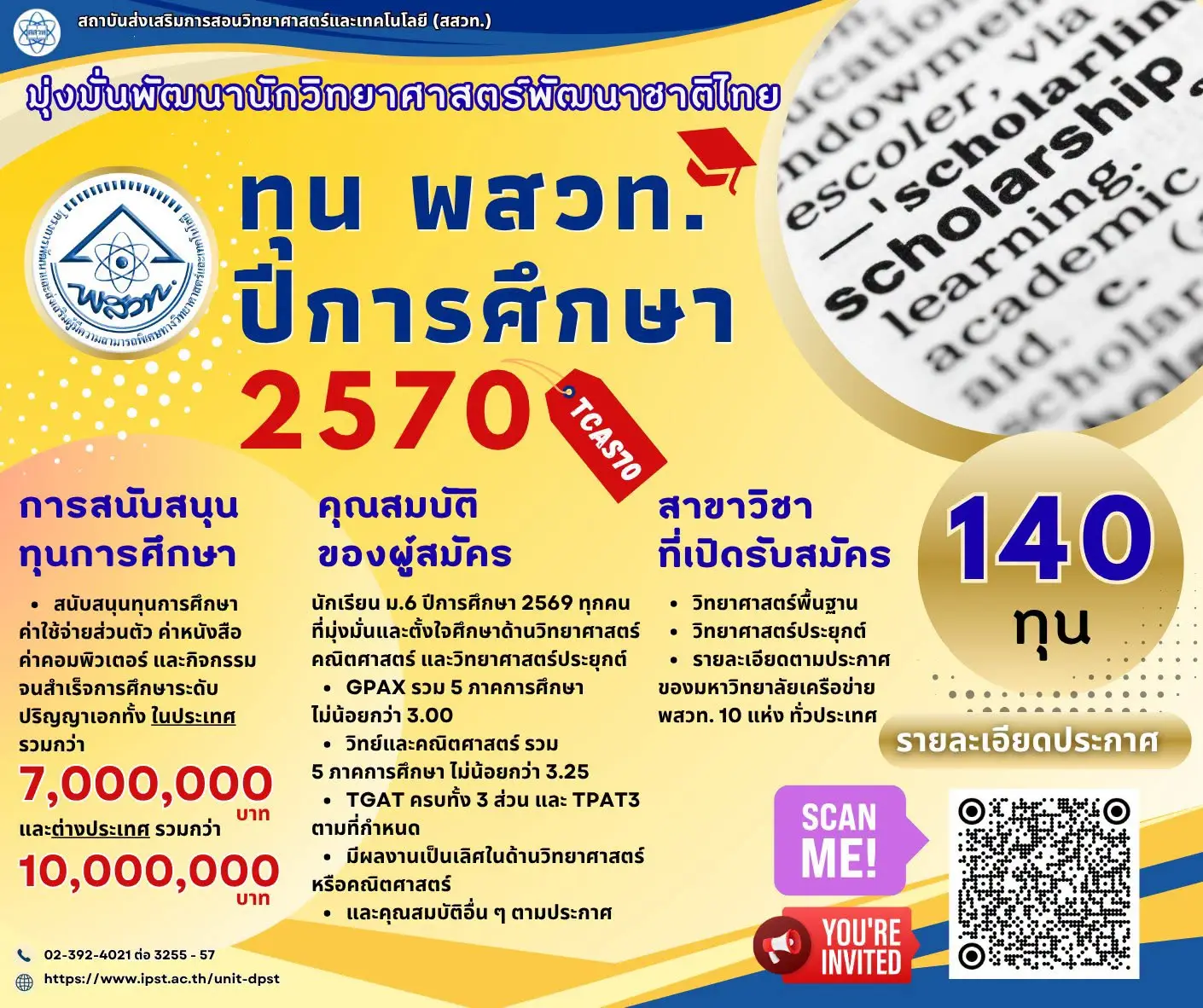 กราฟิกอินโฟ ประชาสัมพันธ์ทุน พสวท 2570