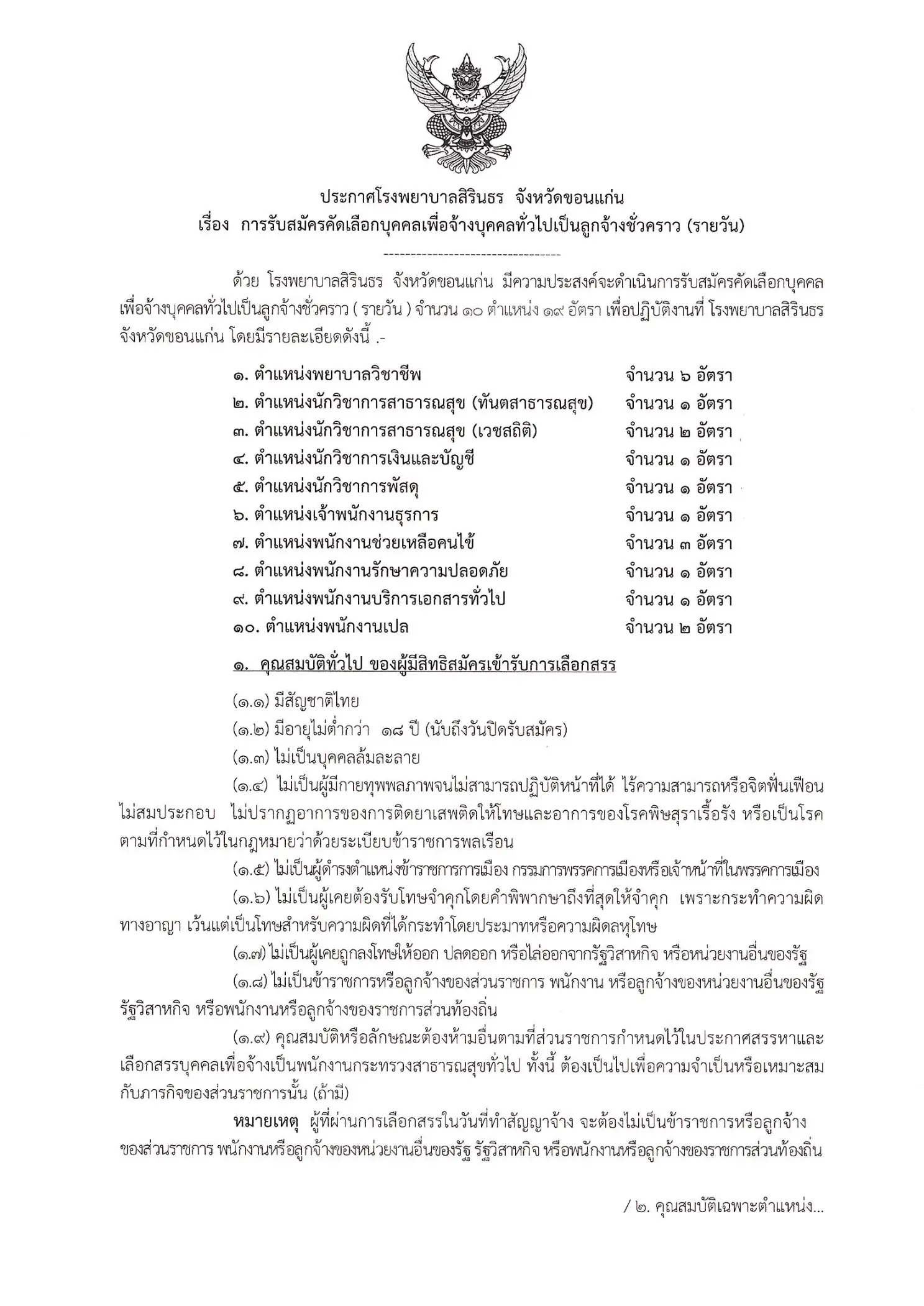 ประกาศรับสมัครงาน โรงพยาบาลสิรินธร จังหวัดขอนแก่น
