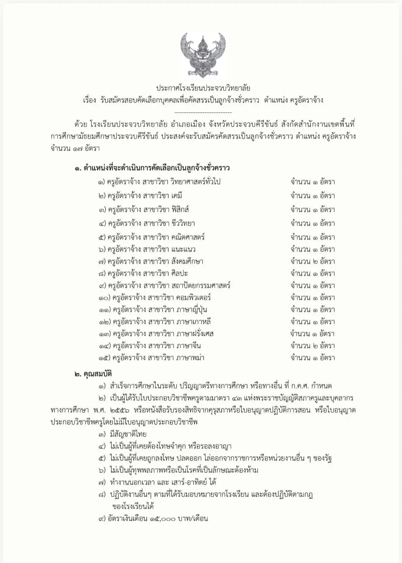 ประกาศรับสมัครงาน โรงเรียนประจวบวิทยาลัย