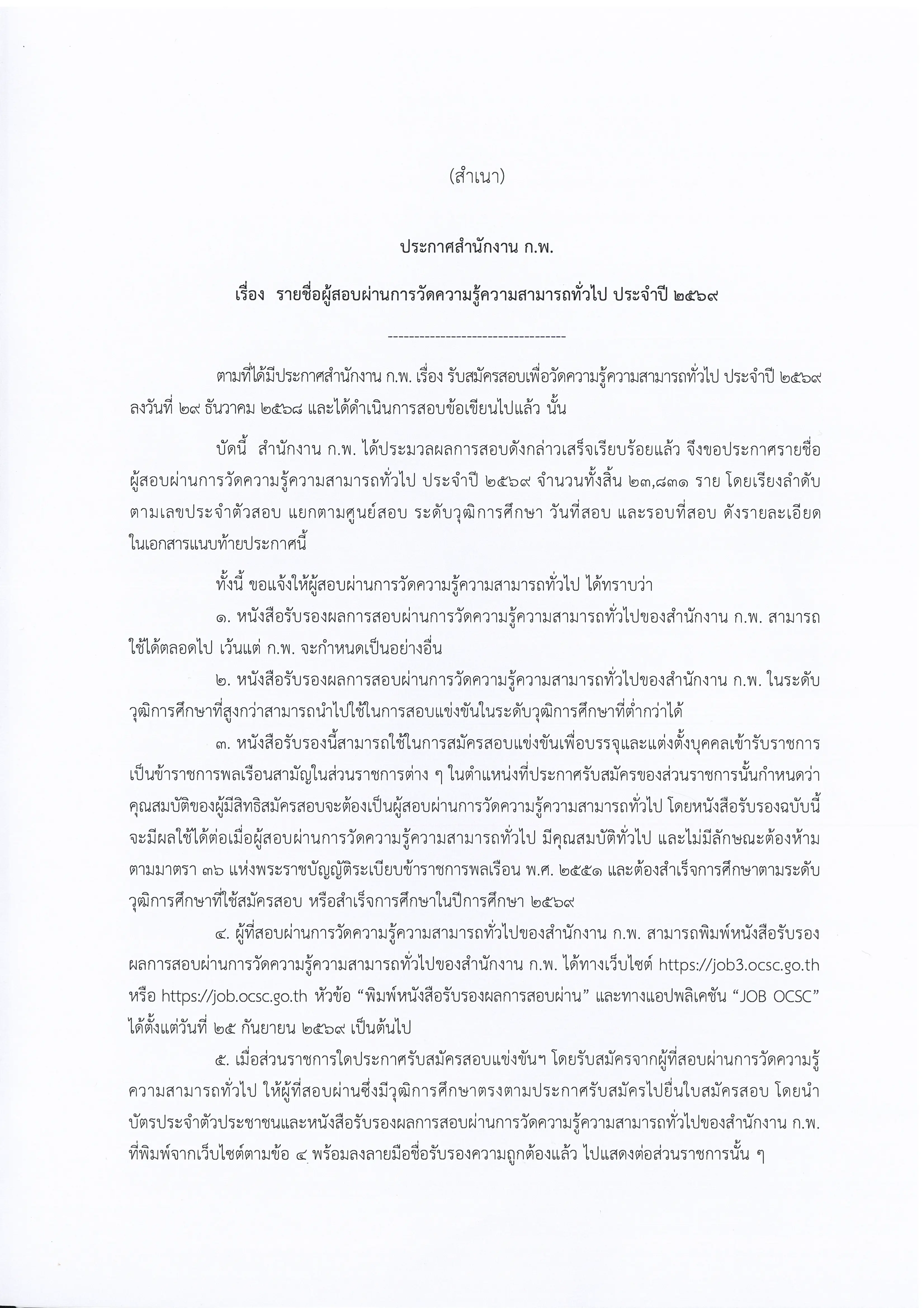 ประกาศผลสอบ ก.พ. ภาค ก Paper and Pencil 2569