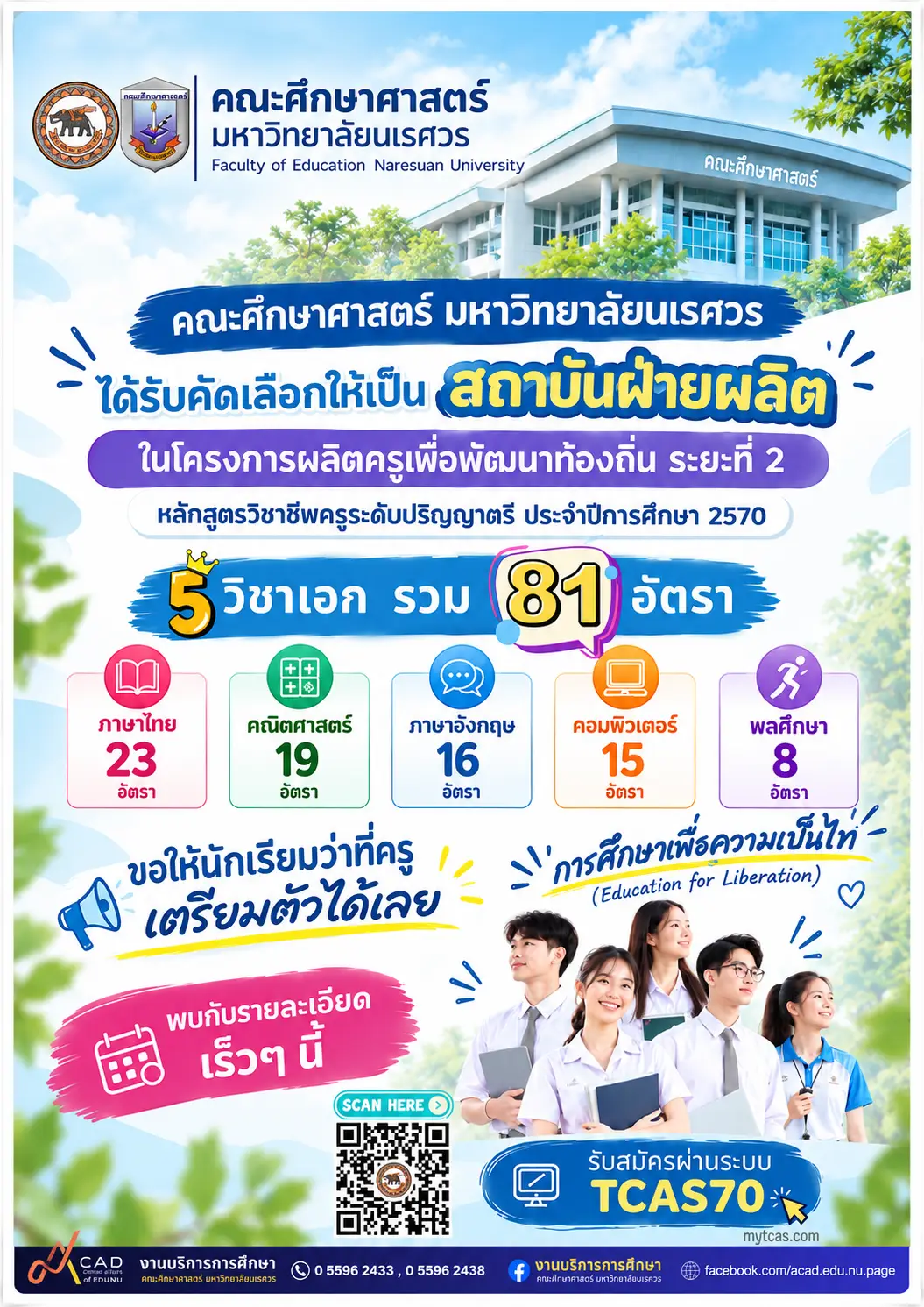 ม.นเรศวร เปิดข้อมูลครูคืนถิ่น 2570