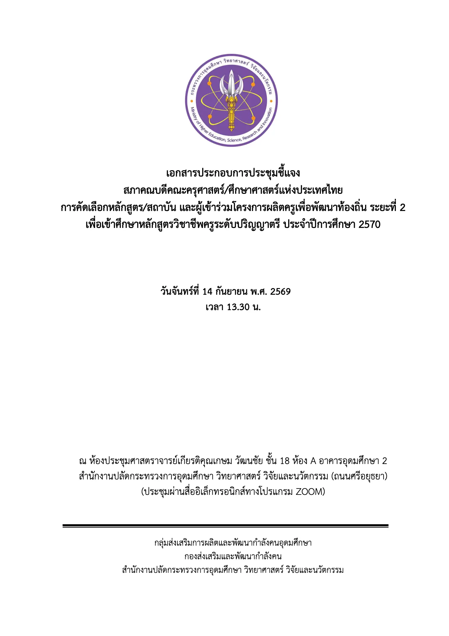 เอกสารประกอบการประชุมชี้แจงโครงการผลิตครูเพื่อพัฒนาท้องถิ่น ระยะที่ 2 ปี 2570 หน้าที่ 1