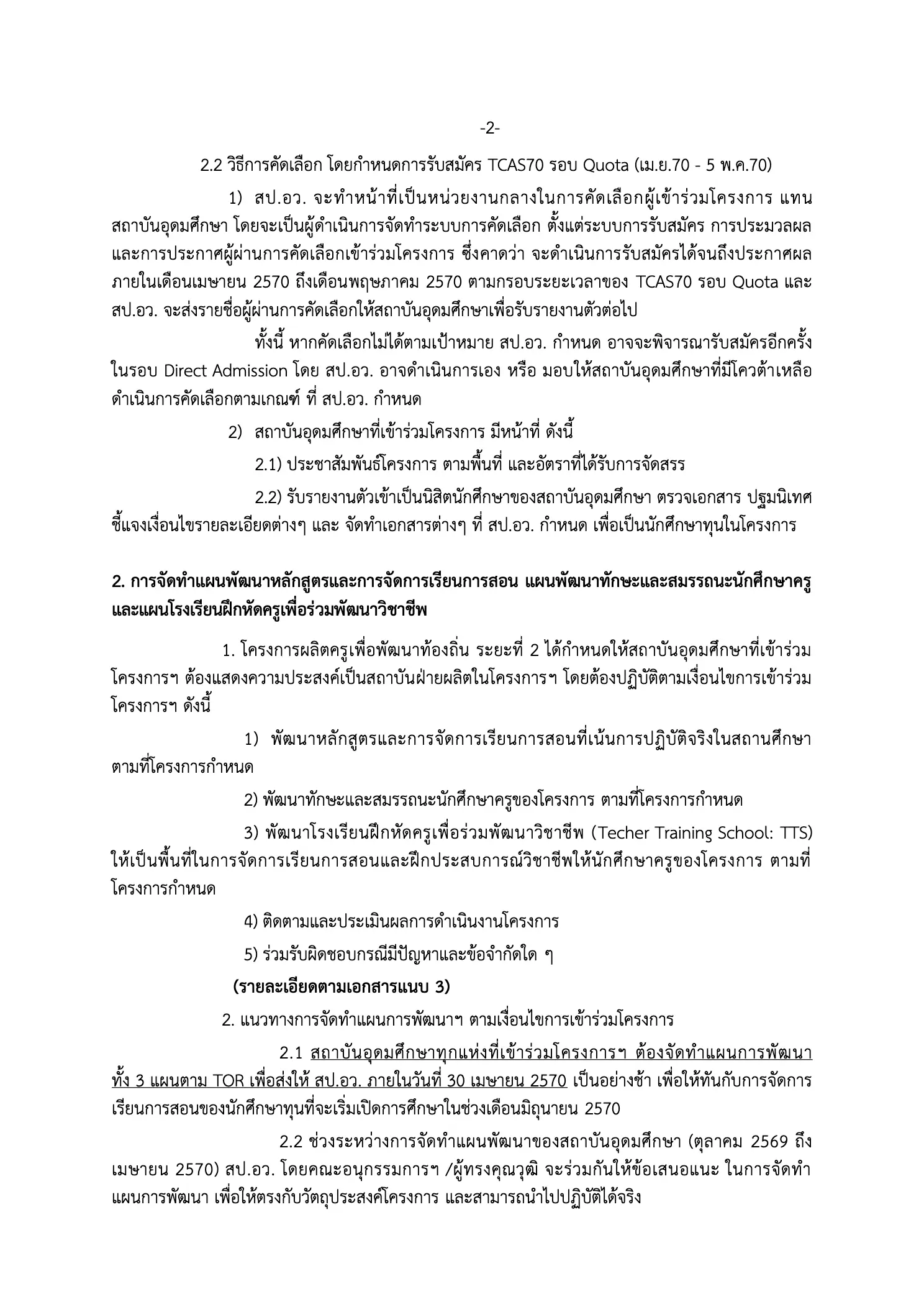เอกสารชี้แจงโครงการครูคืนถิ่น หน้าที่ 3