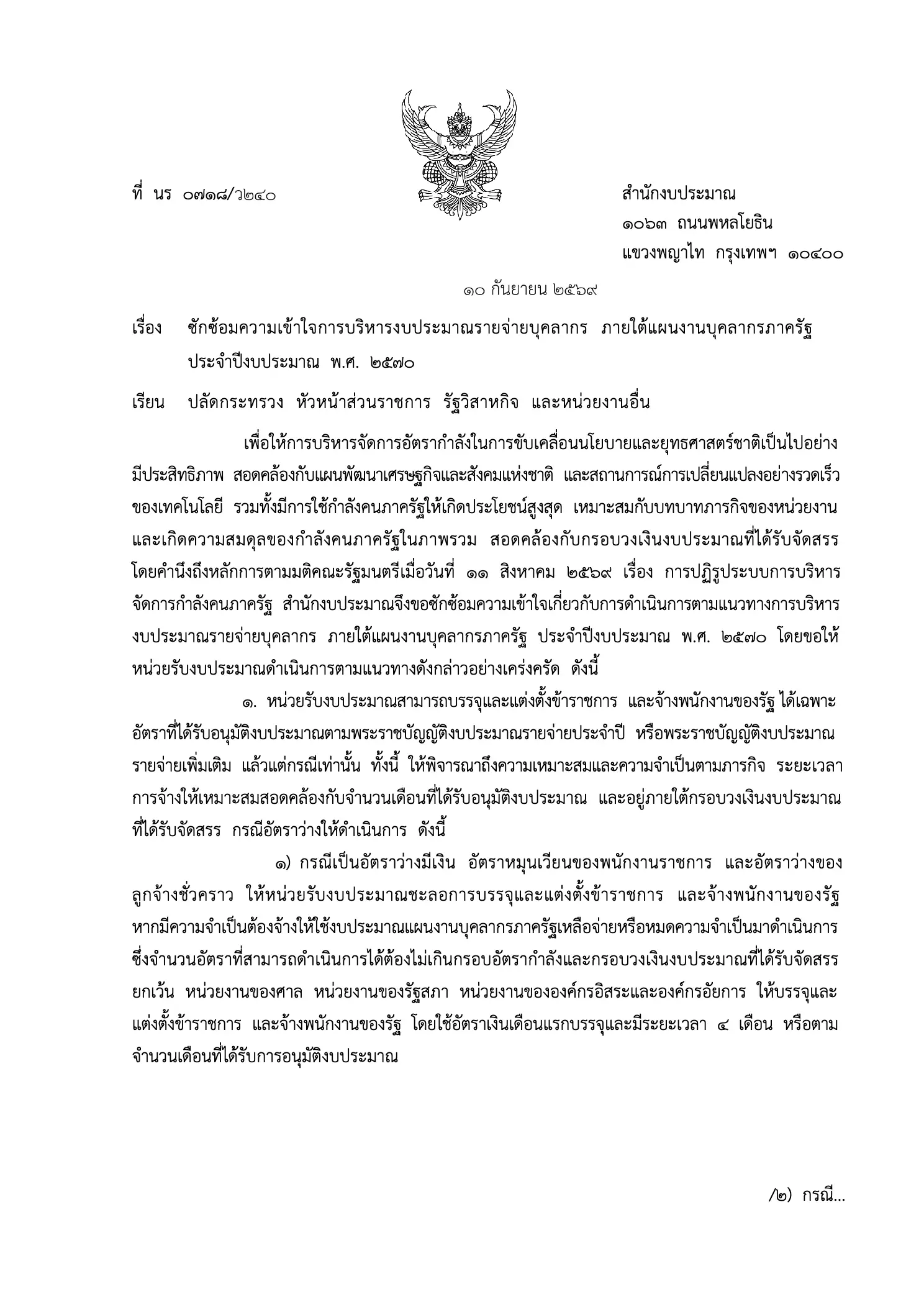 หนังสือเวียน ว240 สำนักงบประมาณ แนวทางบรรจุข้าราชการ ปี 2570