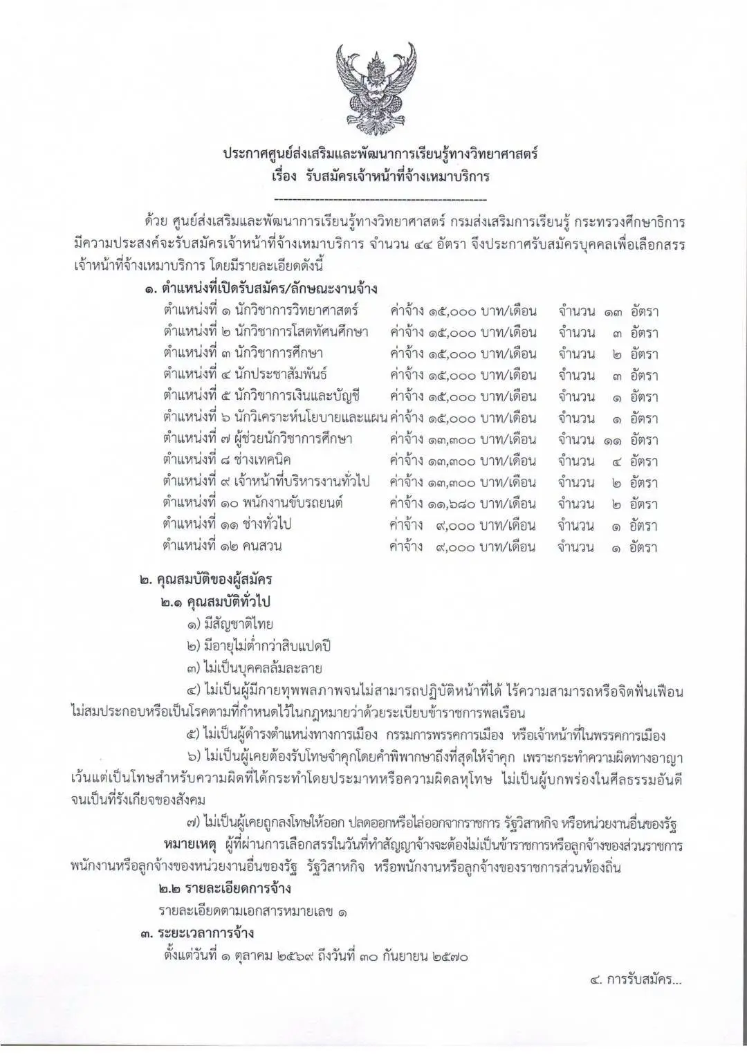 ประกาศรับสมัครงาน ศูนย์ส่งเสริมและพัฒนาการเรียนรู้ทางวิทยาศาสตร์ 44 อัตรา