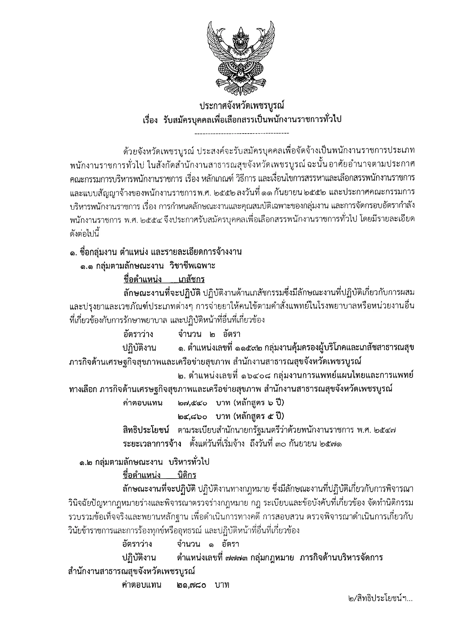 ประกาศรับสมัครงาน สำนักงานสาธารณสุขจังหวัดเพชรบูรณ์