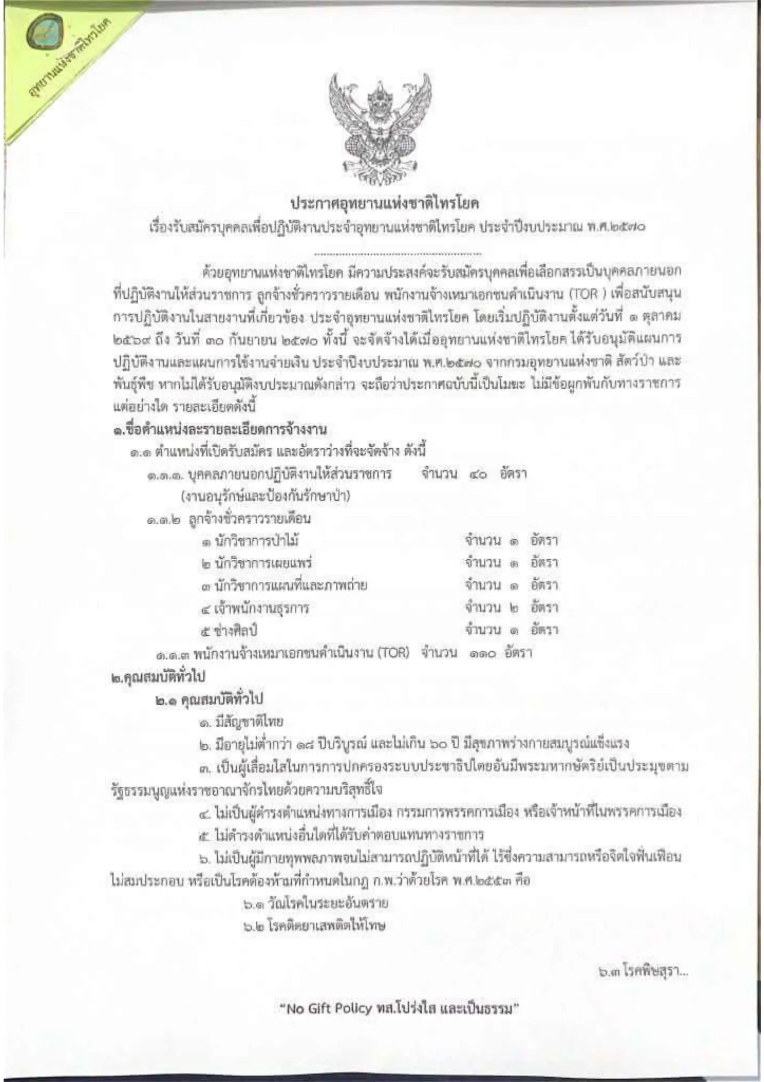 ประกาศรับสมัครงาน อุทยานแห่งชาติไทรโยค