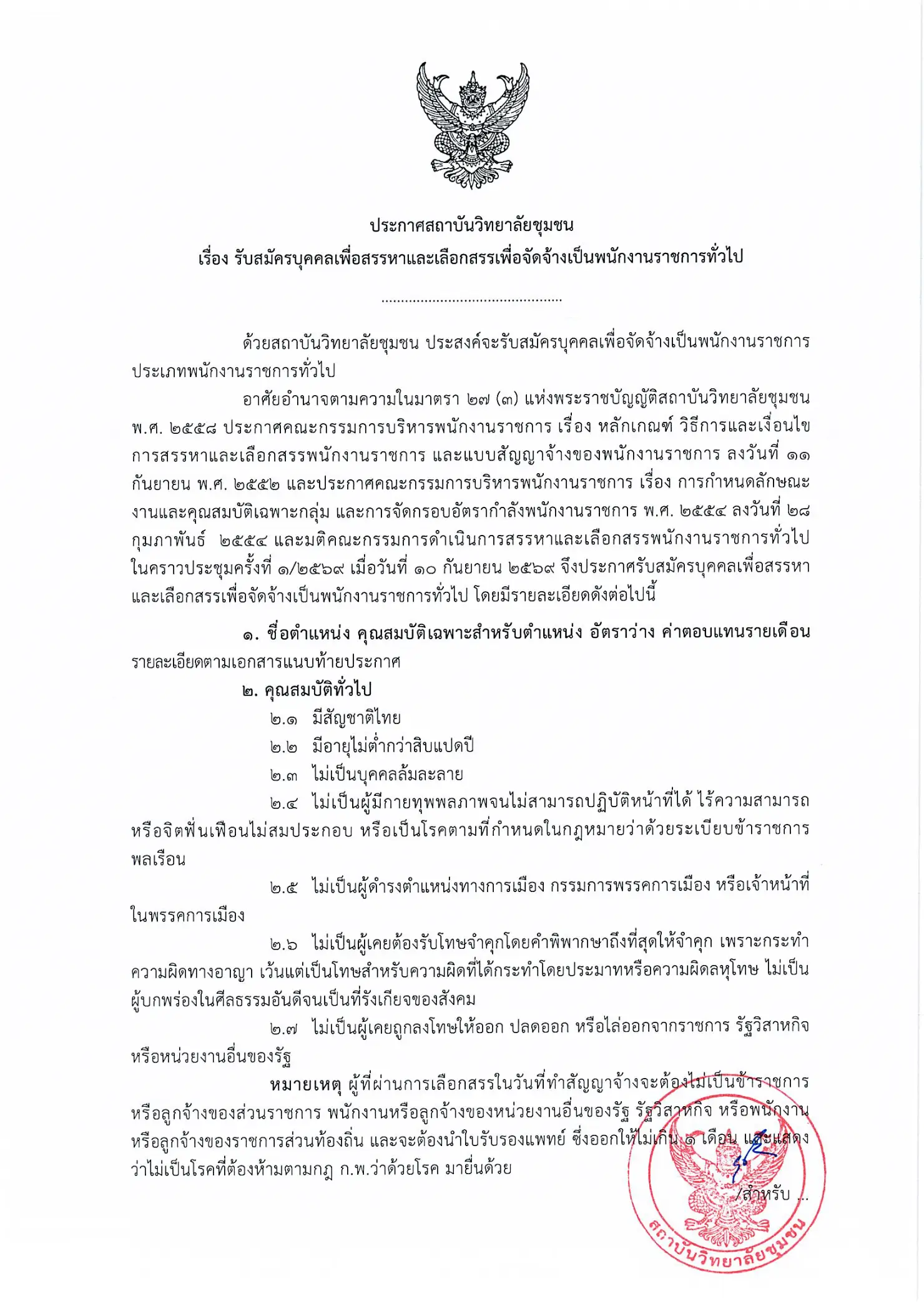 ประกาศรับสมัครงาน สถาบันวิทยาลัยชุมชน