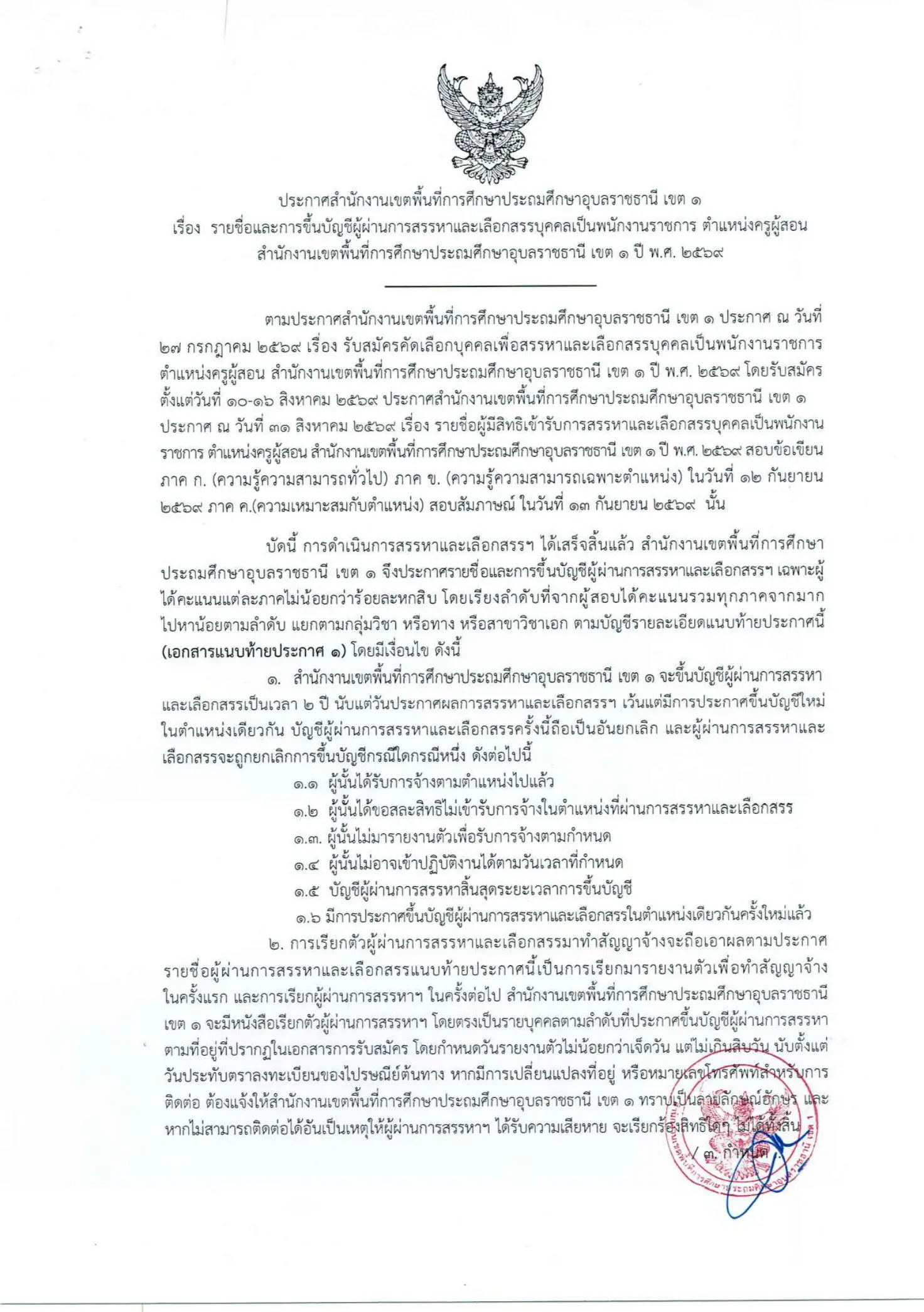 ประกาศผลสอบพนักงานราชการ สพป.อุบลราชธานี เขต 1 ปี 2569