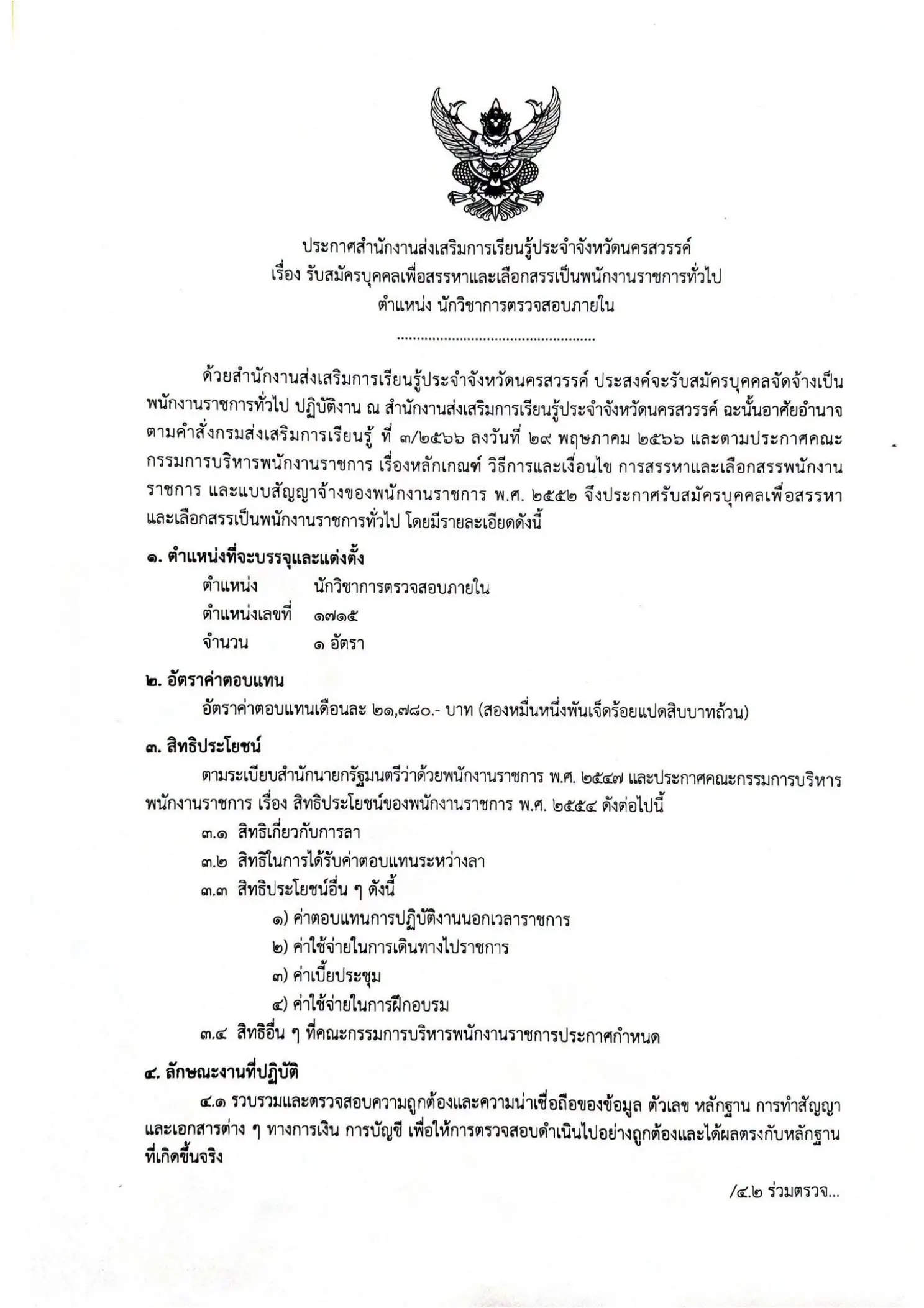 สกร.จังหวัดนครสวรรค์ เปิดรับสมัครพนักงานราชการ ตำแหน่งนักวิชาการตรวจสอบภายใน 2569