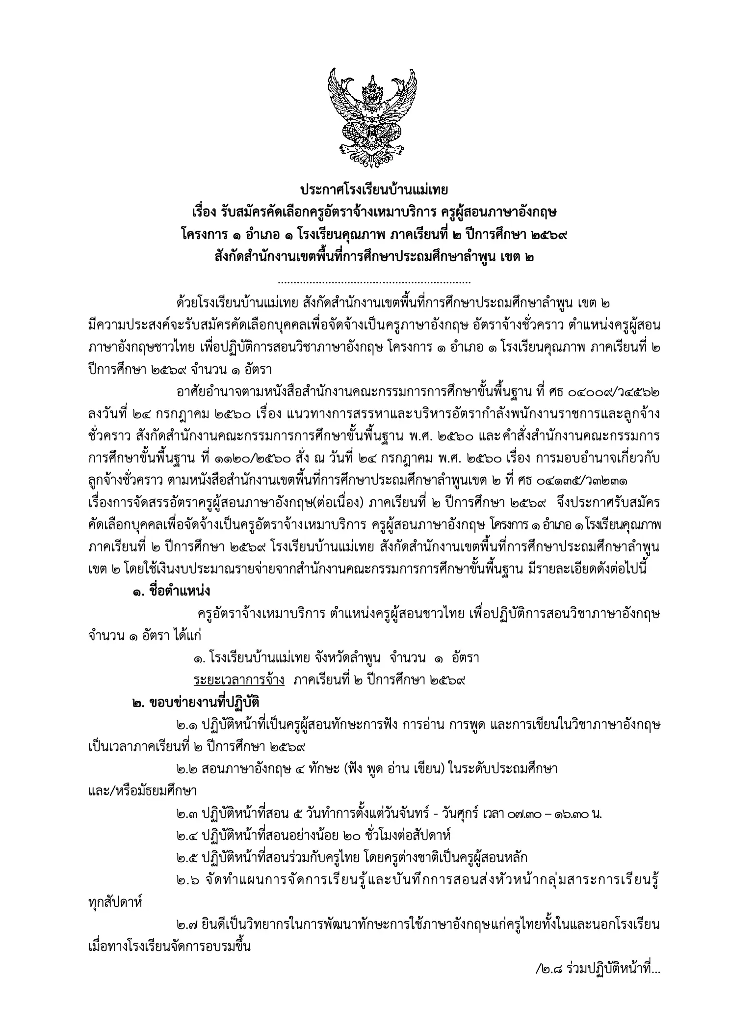 ประกาศรับสมัครครูอัตราจ้าง โรงเรียนบ้านแม่เทย