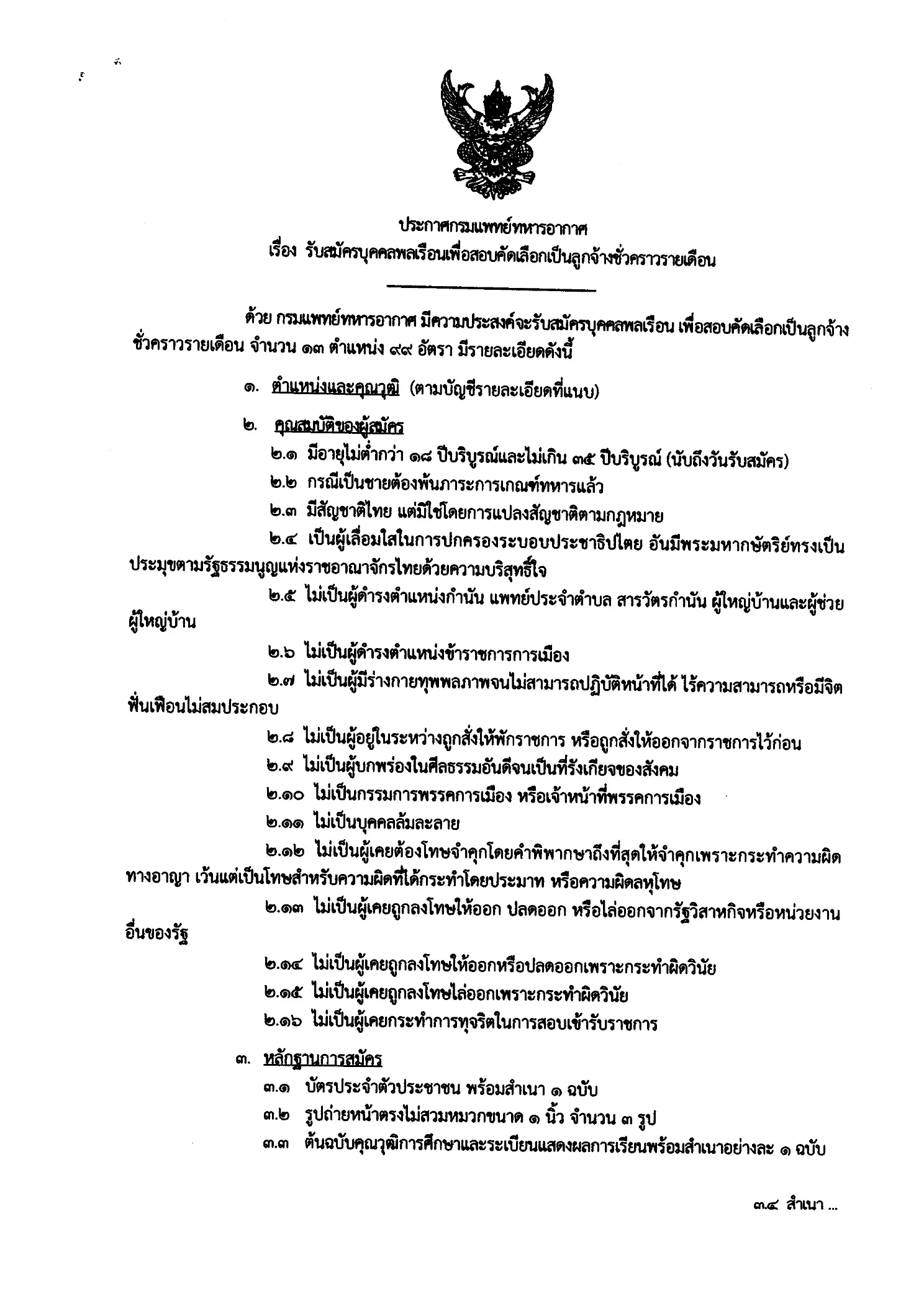 โรงพยาบาลภูมิพลอดุลยเดช กรมแพทย์ทหารอากาศ รับลูกจ้างชั่วคราว 99 อัตรา 2569