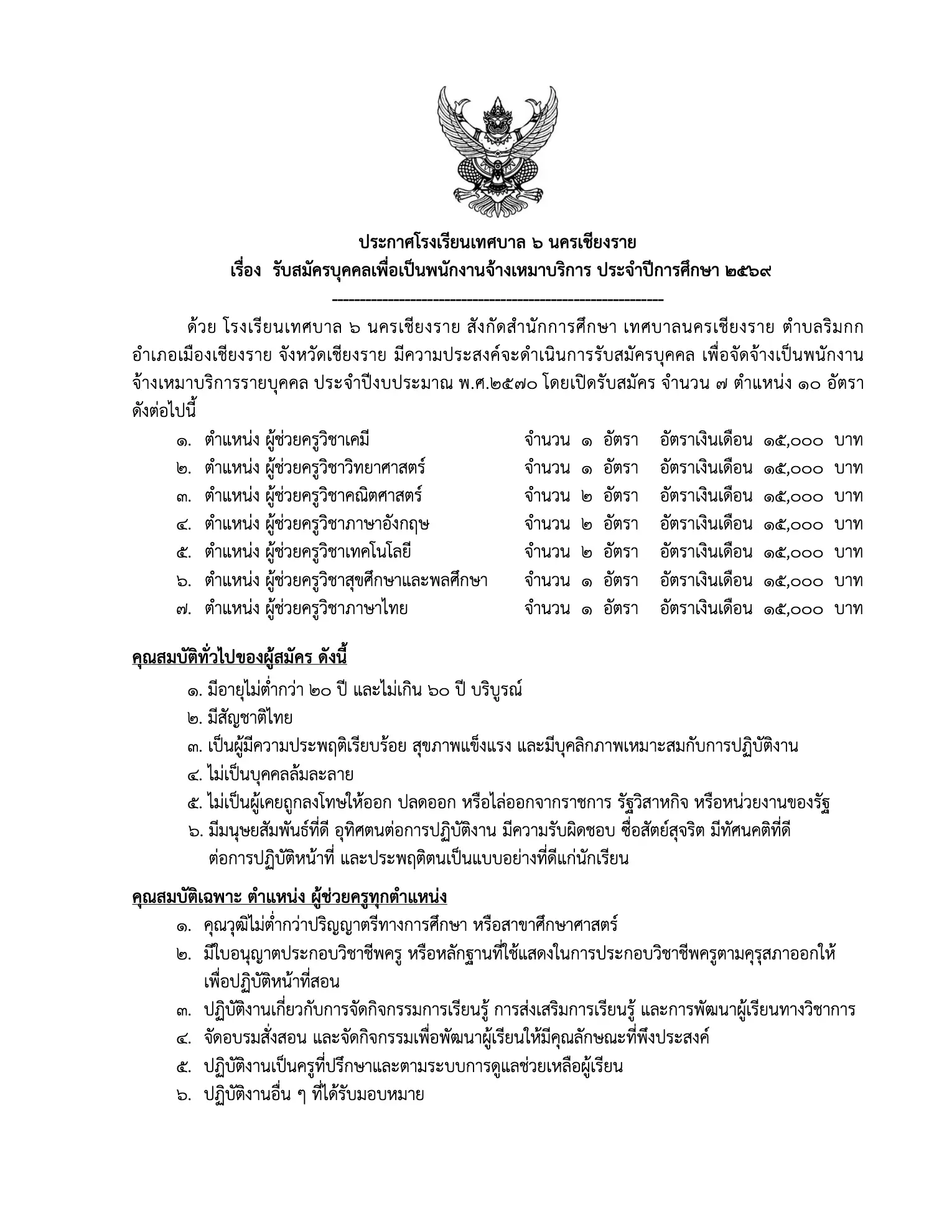 โรงเรียนเทศบาล 5 นครเชียงราย รับผู้ช่วยครู 10 อัตรา 2569