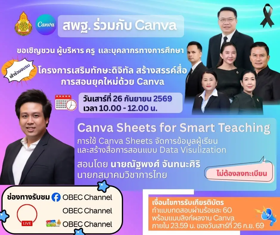 สพฐ. Canva Education อบรมออนไลน์ Canva Sheets for Smart Teaching 26 กันยายน 2569