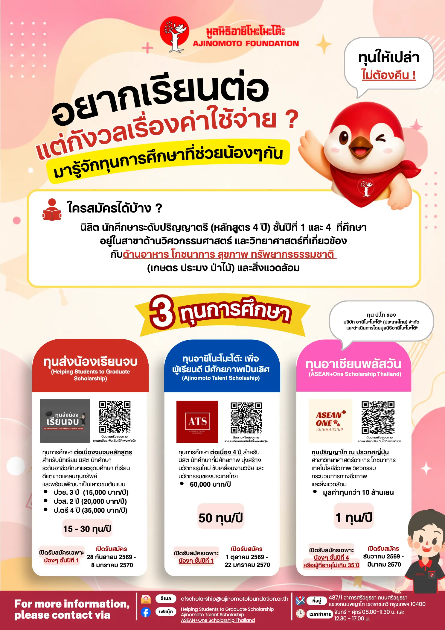 มูลนิธิอายิโนะโมะโต๊ะ ทุนส่งน้องเรียนจบ 2569