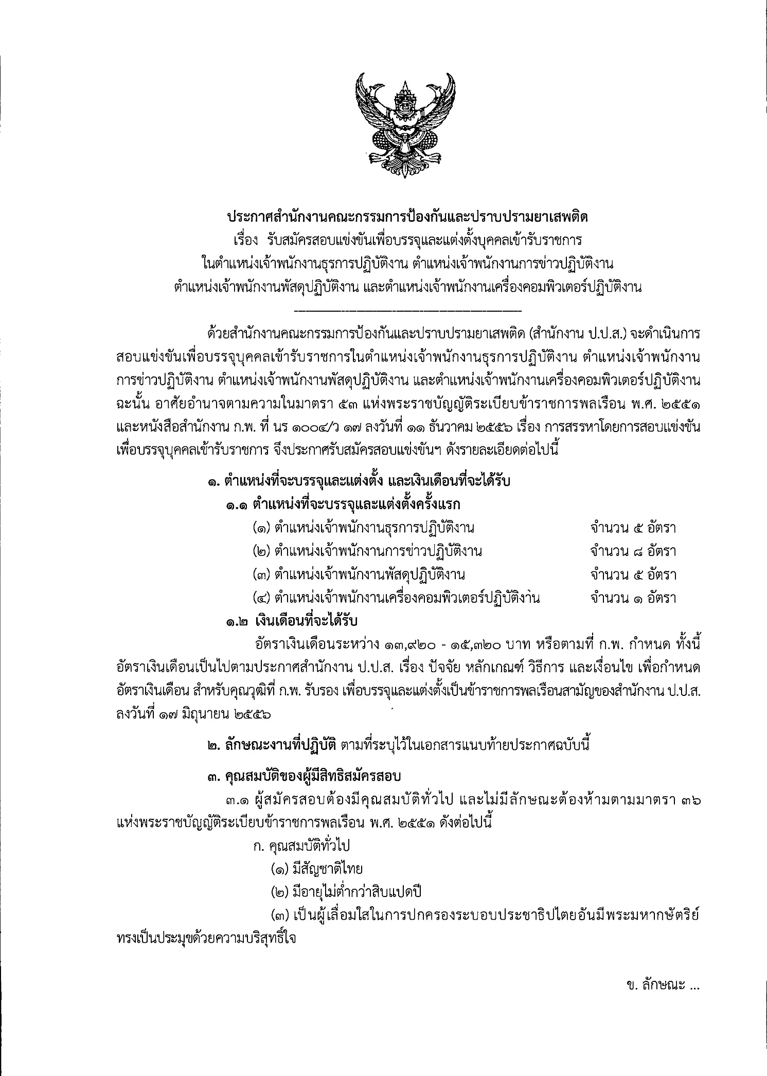 สำนักงาน ป.ป.ส. รับสมัครสอบบรรจุข้าราชการ 4 ตำแหน่ง 19 อัตรา 2569