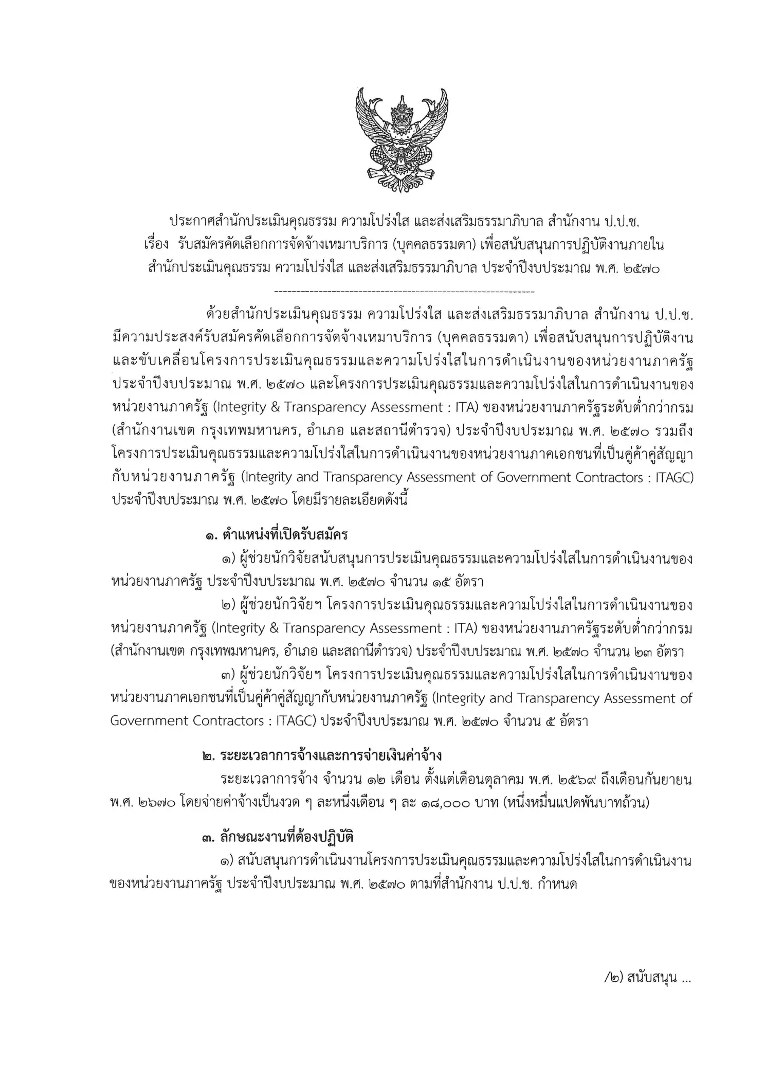 สำนักงาน ป.ป.ช. เปิดรับสมัครบุคคลธรรมดา 43 อัตรา วุฒิ ป.ตรี เงินเดือน 18,000.- บาท