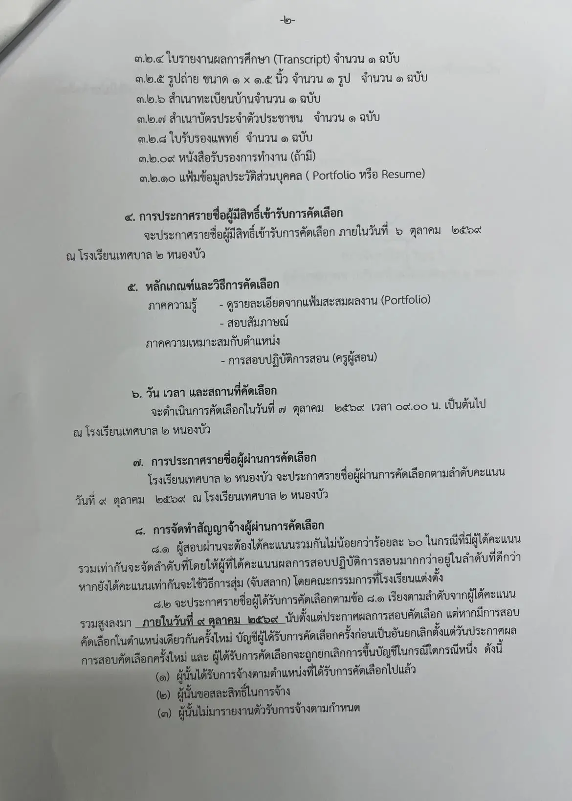 ประกาศรับสมัครครูอัตราจ้าง โรงเรียนเทศบาล ๒ หนองบัว