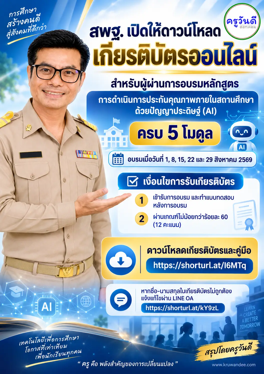 สพฐ. ดาวน์โหลดเกียรติบัตร IQA-AI ประกันคุณภาพภายในสถานศึกษาด้วย AI