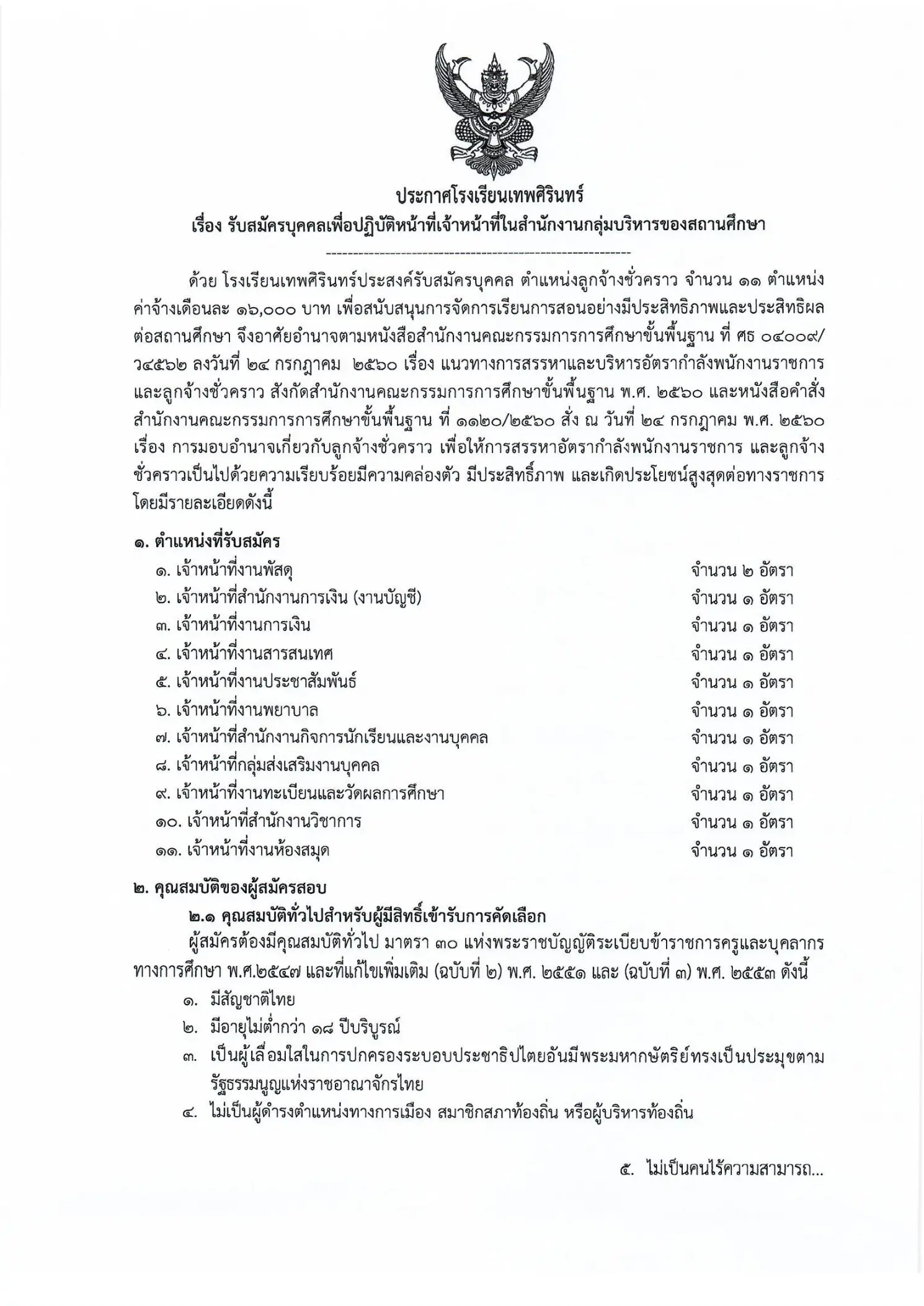 โรงเรียนเทพศิรินทร์ รับสมัครลูกจ้างชั่วคราว 11 ตำแหน่ง รวม 12 อัตรา เงินเดือน 16,000 บาท