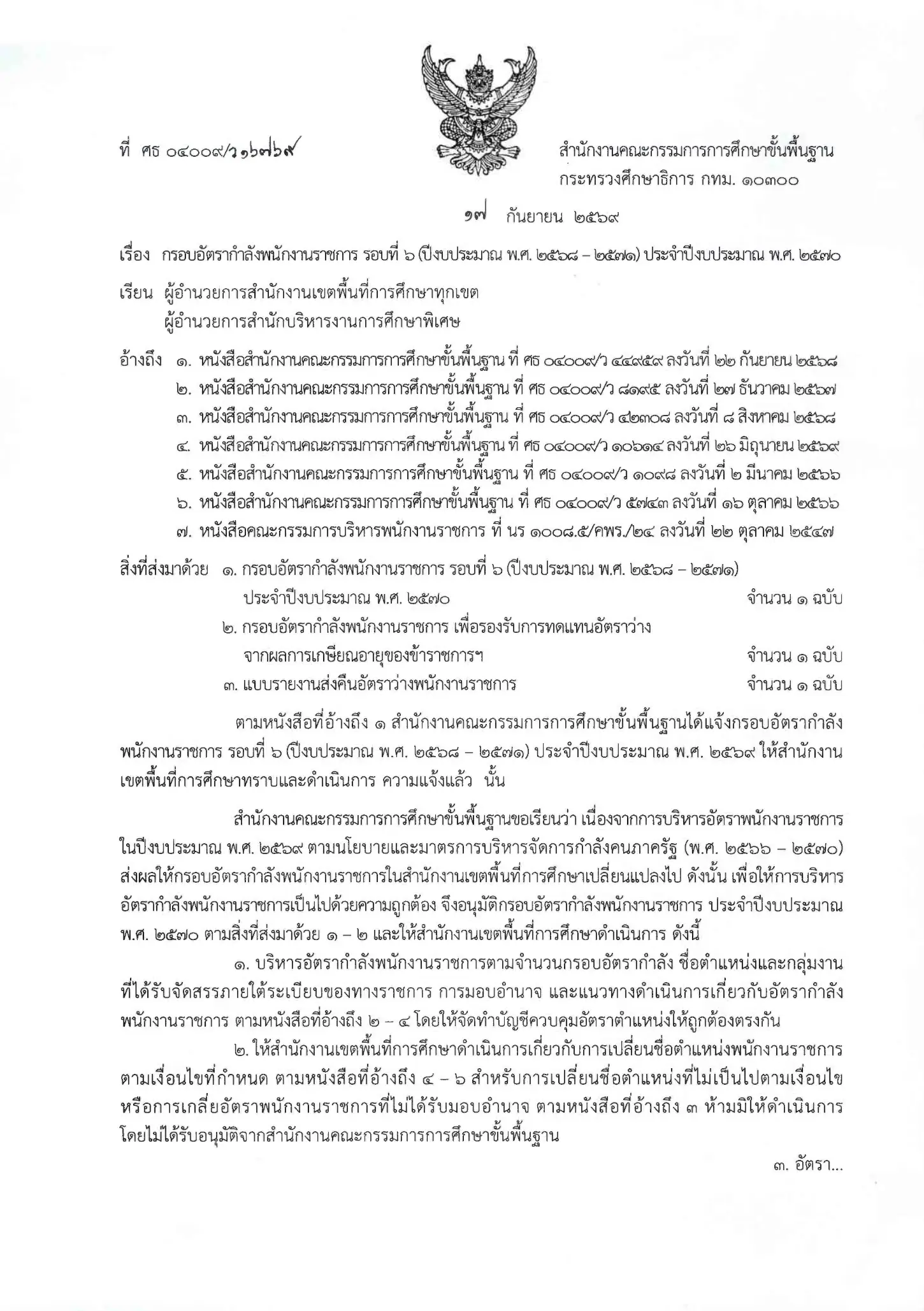 สพฐ. กรอบอัตรากำลังพนักงานราชการ รอบที่ 6 ปี 2570