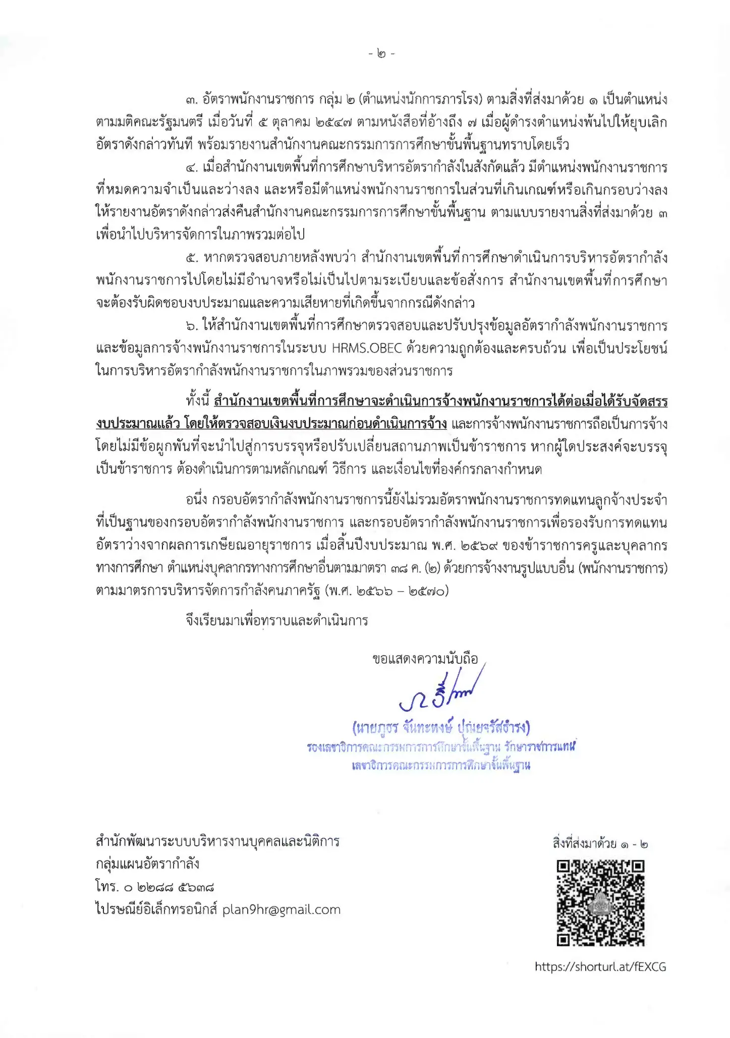 สพฐ. กรอบอัตรากำลังพนักงานราชการ รอบที่ 6 ปี 2570 สิ่งที่ส่งมาด้วย