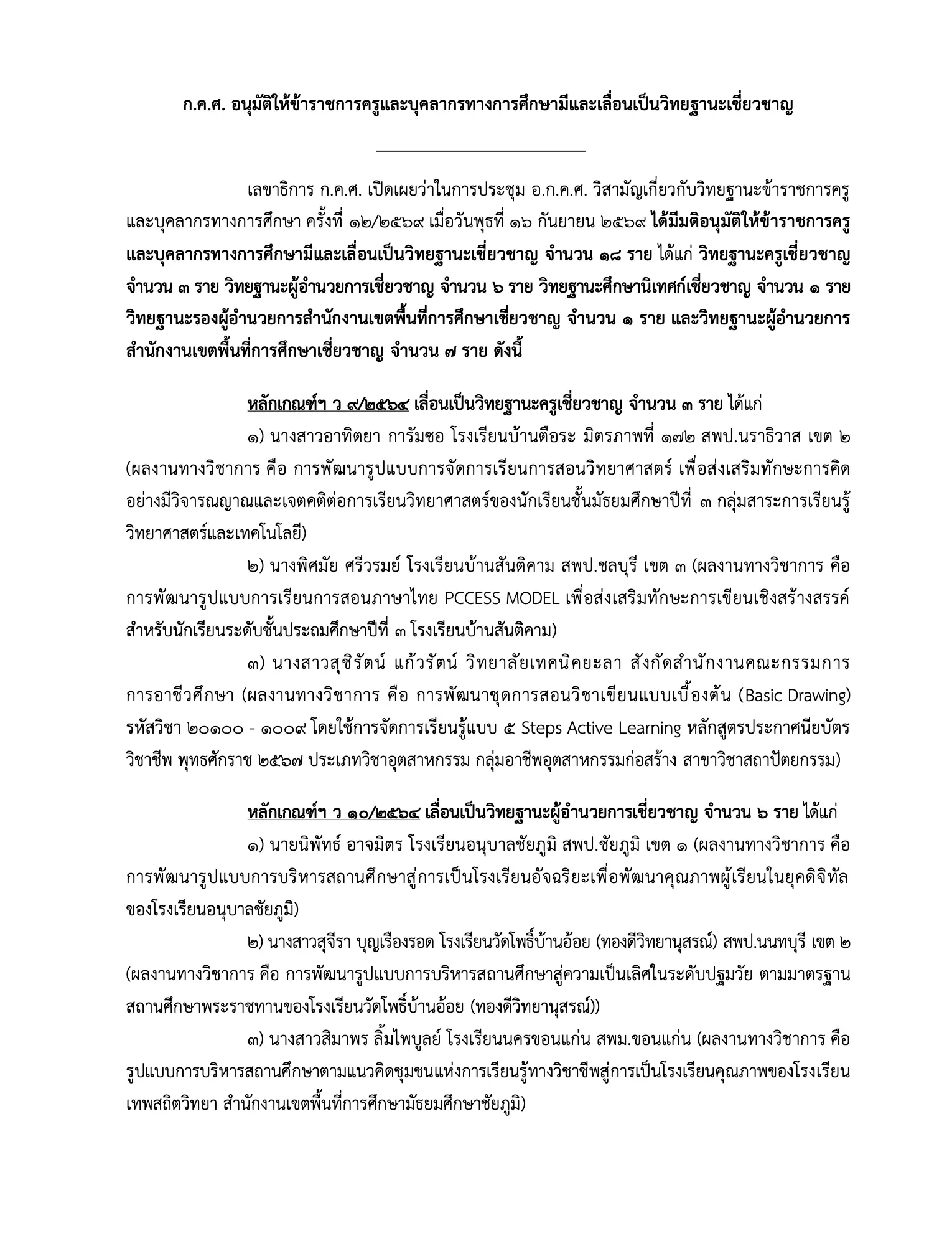 ก.ค.ศ. อนุมัติวิทยฐานะเชี่ยวชาญ 18 ราย ครั้งที่ 12/2569 หน้า 1