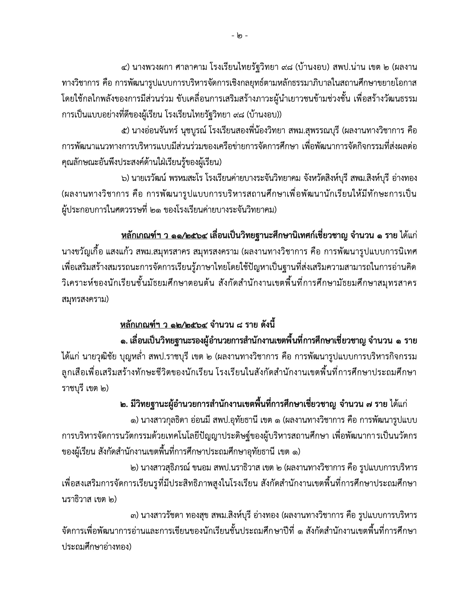 ก.ค.ศ. อนุมัติวิทยฐานะเชี่ยวชาญ 18 ราย ครั้งที่ 12/2569 หน้า 2