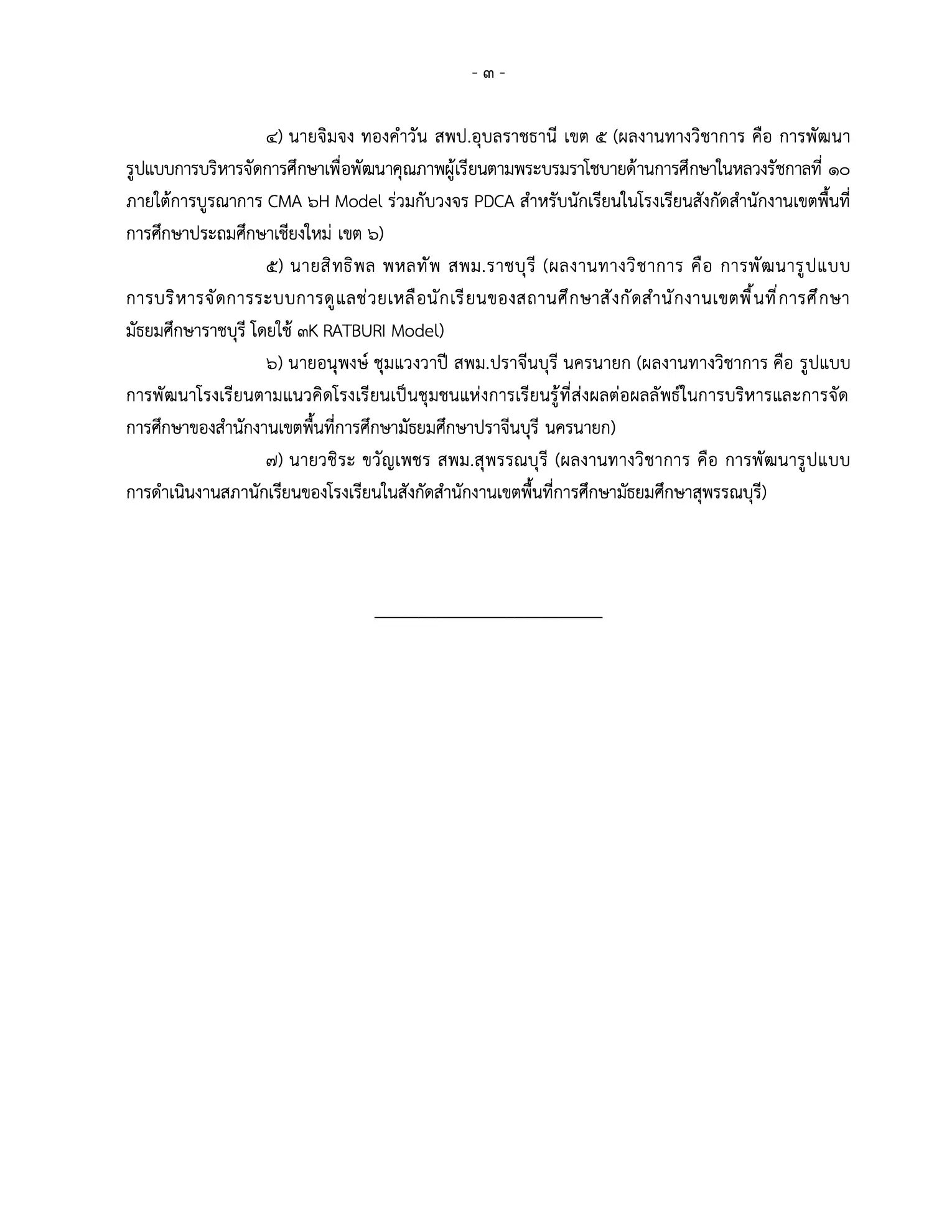 ก.ค.ศ. อนุมัติวิทยฐานะเชี่ยวชาญ 18 ราย ครั้งที่ 12/2569 หน้า 3