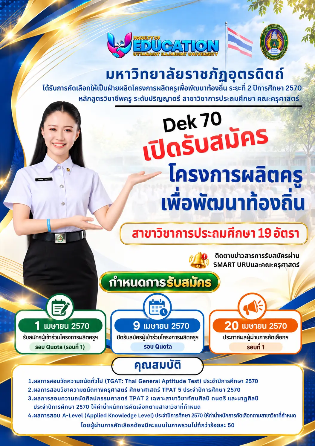 มรภ.อุตรดิตถ์ เปิดครูคืนถิ่น ปี 2570 สาขาการประถมศึกษา 19 อัตรา