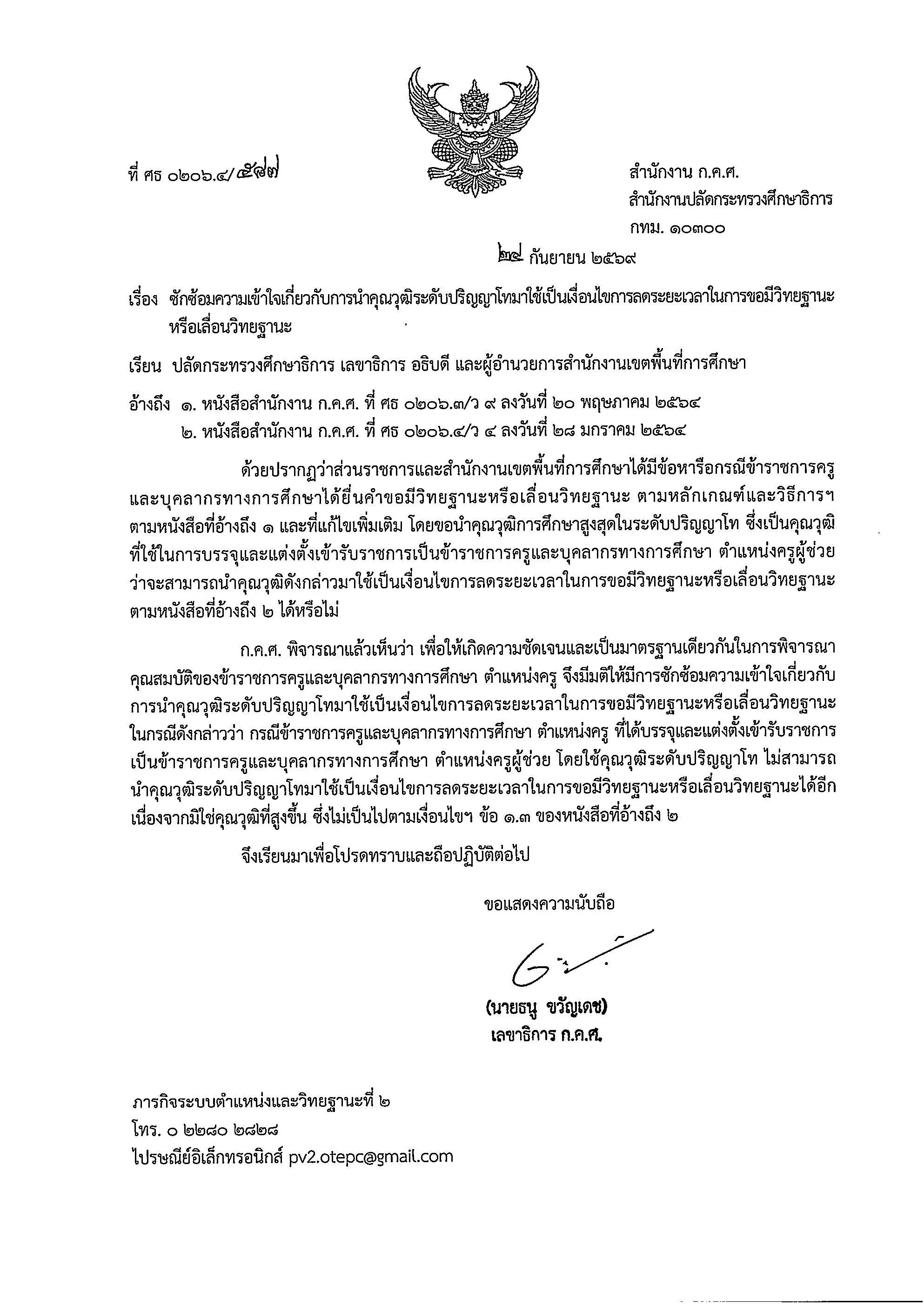 ก.ค.ศ. ซักซ้อมความเข้าใจ การนำวุฒิ ป.โท ลดระยะเวลาเลื่อนวิทยฐานะ