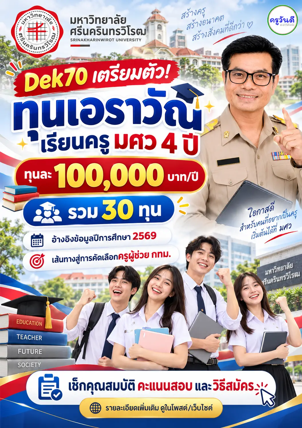 ทุนเอราวัณ เรียนครู มศว Dek70
