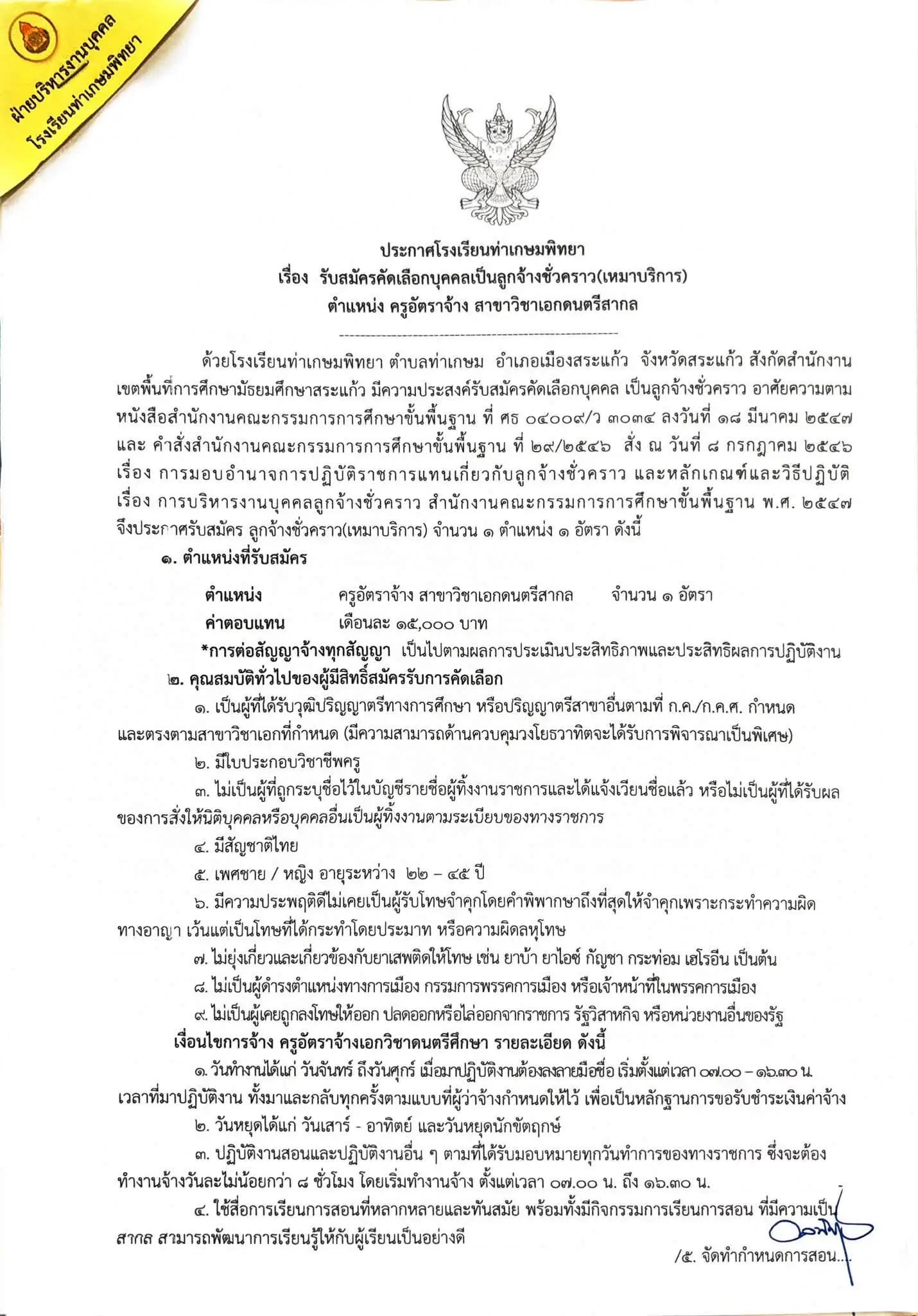 โรงเรียนท่าเกษมพิทยา รับสมัครครูอัตราจ้าง ดนตรีสากล
