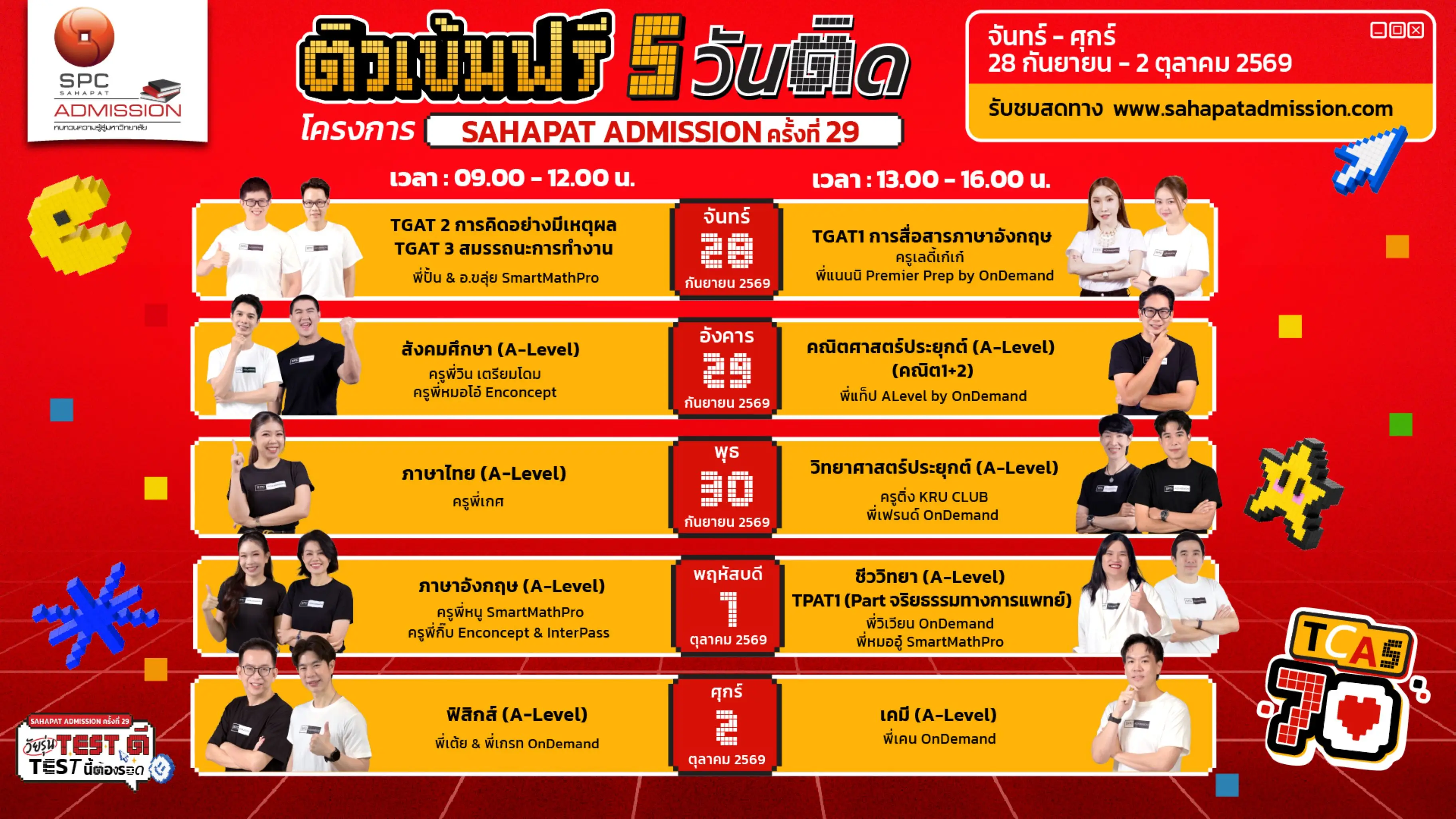 ภาพประชาสัมพันธ์ Sahapat Admission ครั้งที่ 29 มหกรรมติวฟรีสำหรับ DEK70