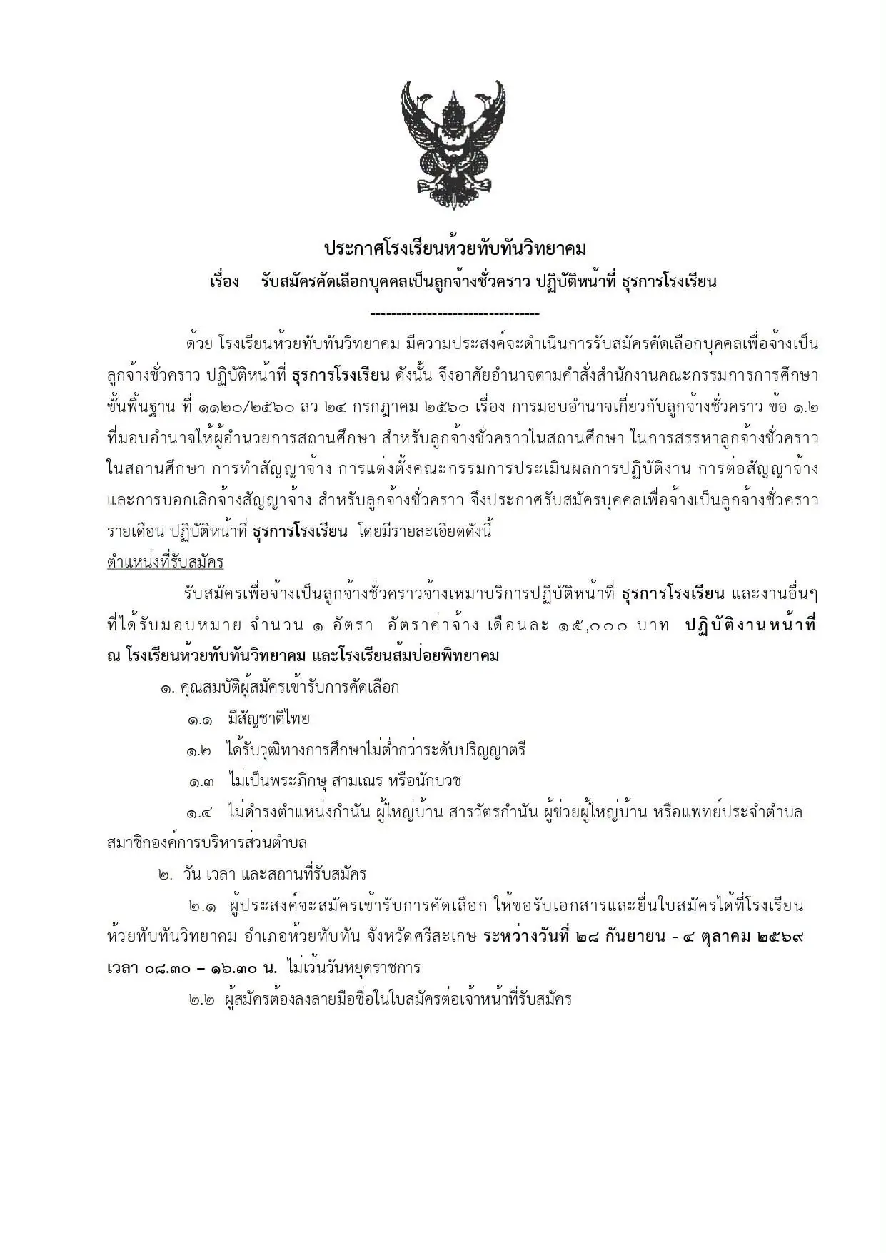 โรงเรียนห้วยทับทันวิทยาคม รับสมัครธุรการโรงเรียน
