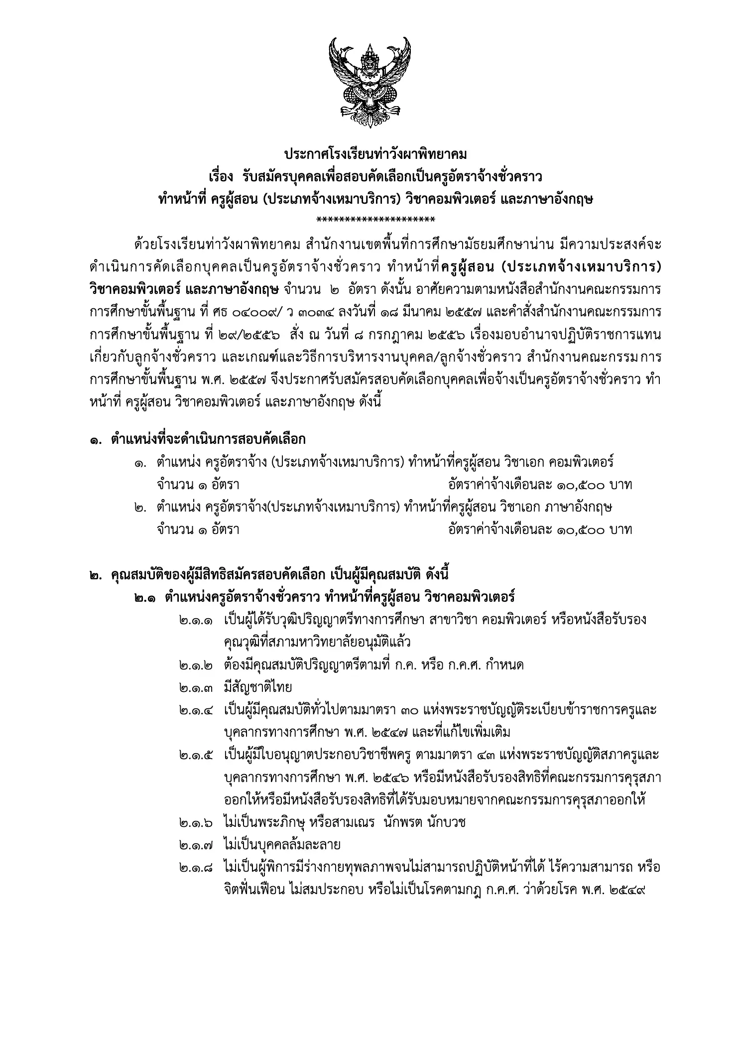 โรงเรียนท่าวังผาพิทยาคม รับสมัครครูอัตราจ้าง