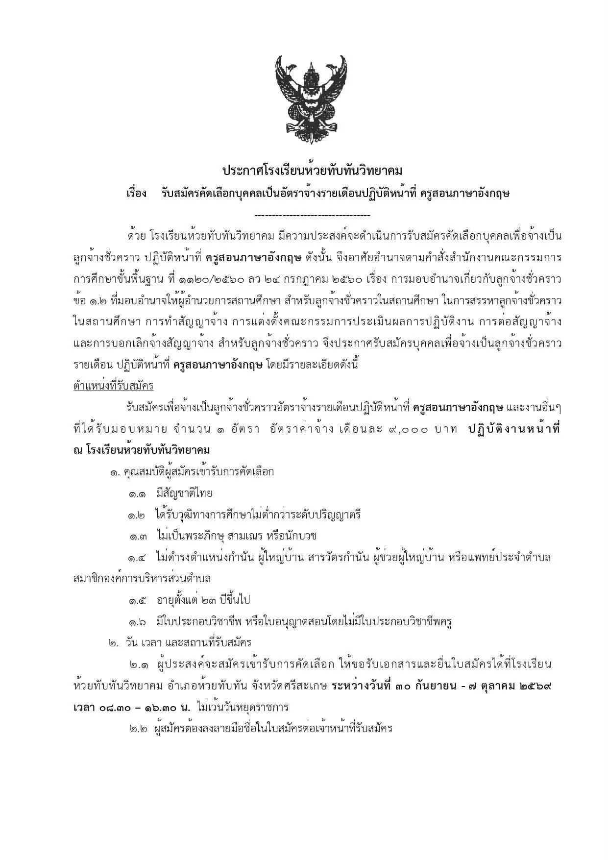 โรงเรียนห้วยทับทันวิทยาคม รับสมัครครูอัตราจ้าง ภาษาอังกฤษ