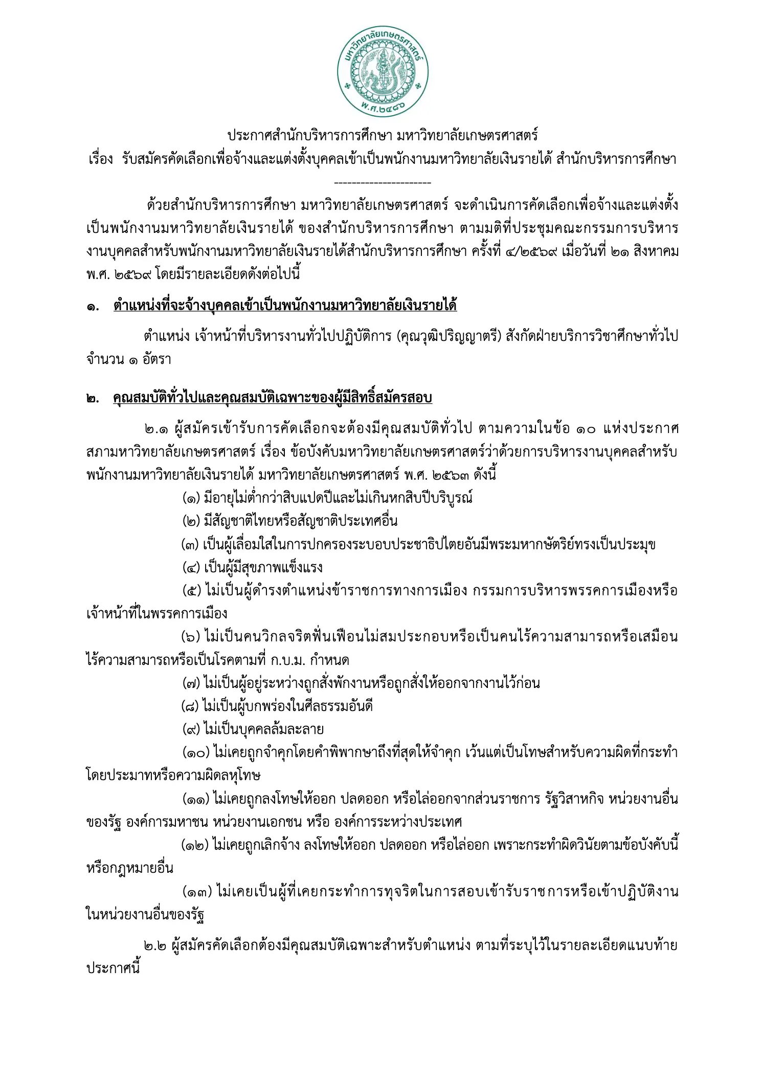 มหาวิทยาลัยเกษตรศาสตร์ รับสมัครพนักงานมหาวิทยาลัย เจ้าหน้าที่บริหารงานทั่วไป
