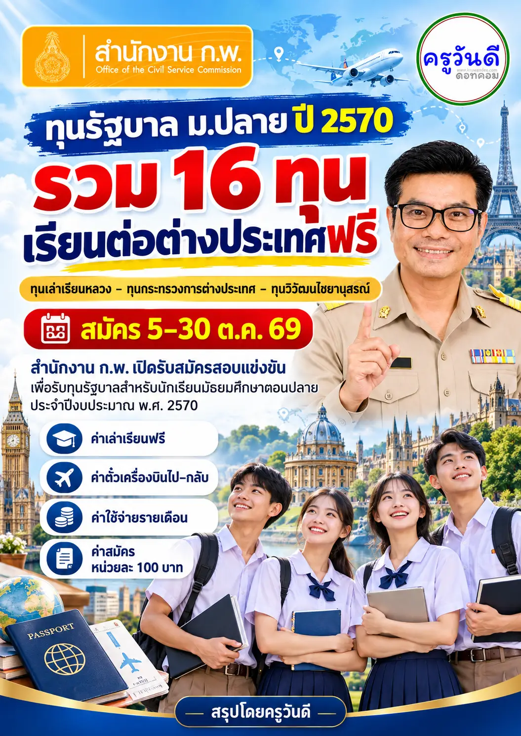 โปสเตอร์ทุนรัฐบาล ม.ปลาย ปี 2570 สำนักงาน ก.พ.