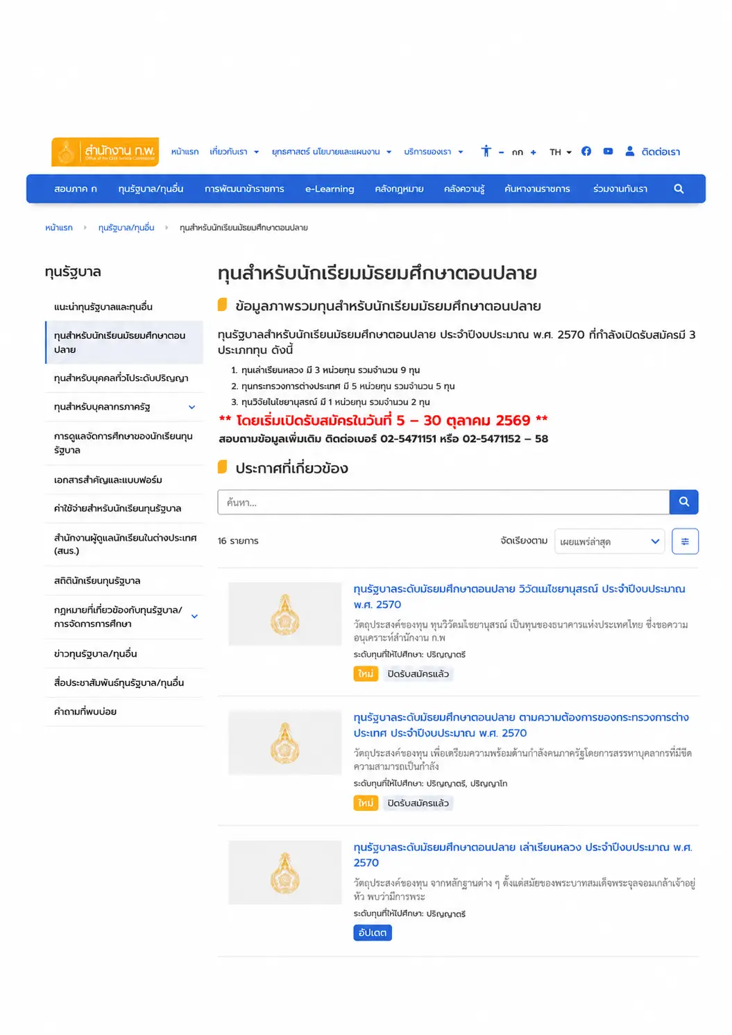 รายละเอียดทุนรัฐบาล ม.ปลาย 2570 จากเว็บไซต์สำนักงาน ก.พ.