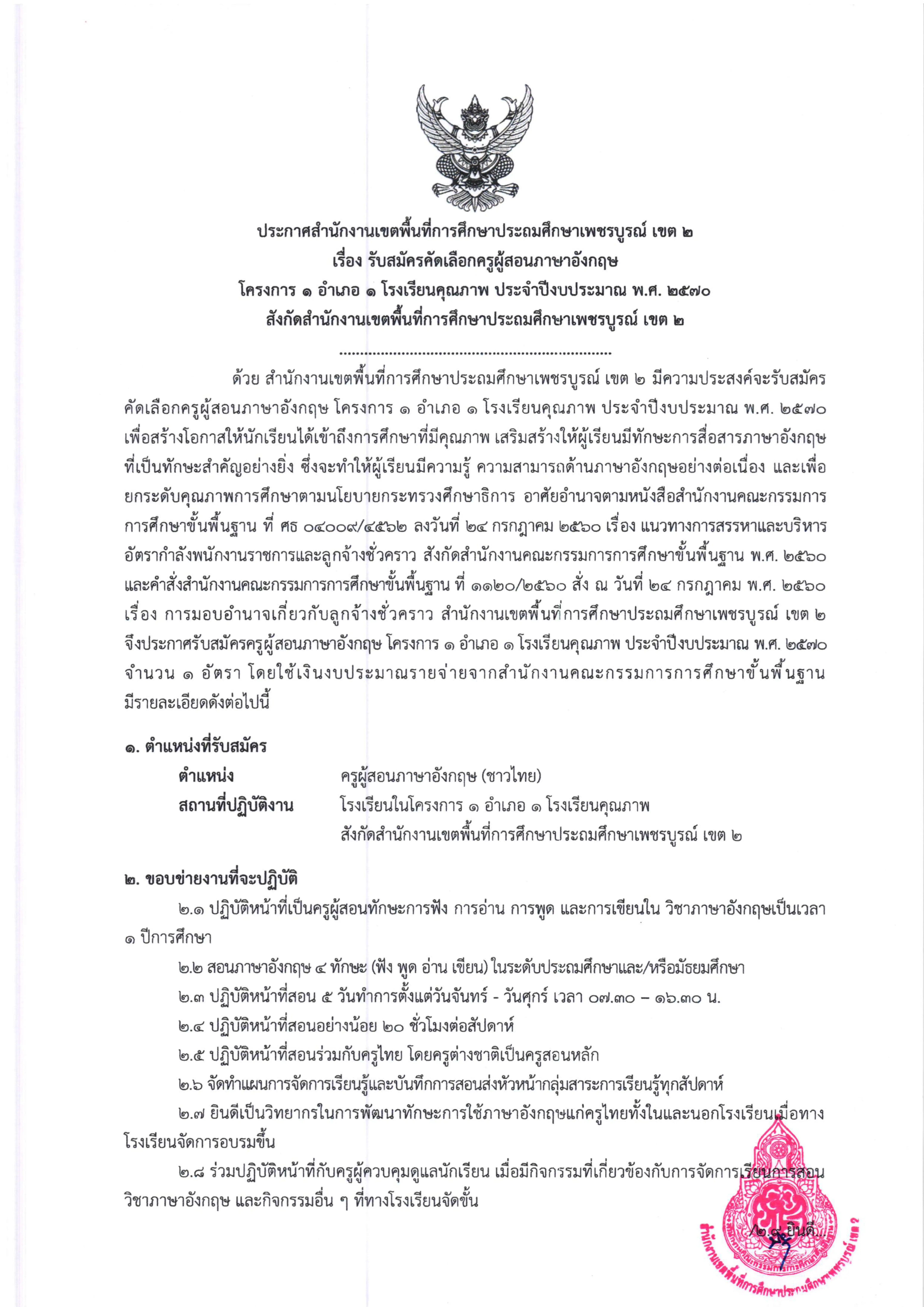 สพป.เพชรบูรณ์ เขต 2 รับสมัครครูผู้สอนภาษาอังกฤษ